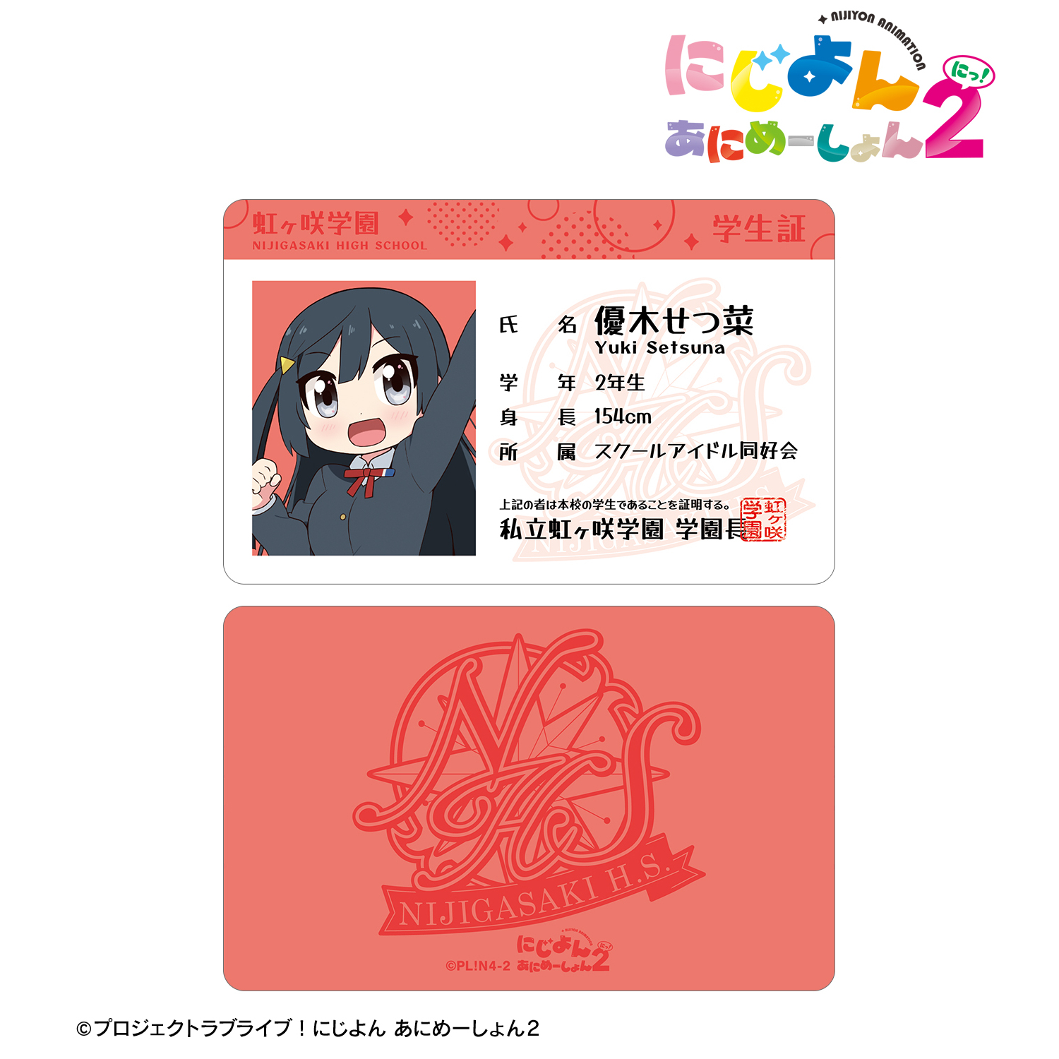 にじよん あにめーしょん2_優木 せつ菜 プラスチック学生証風カード