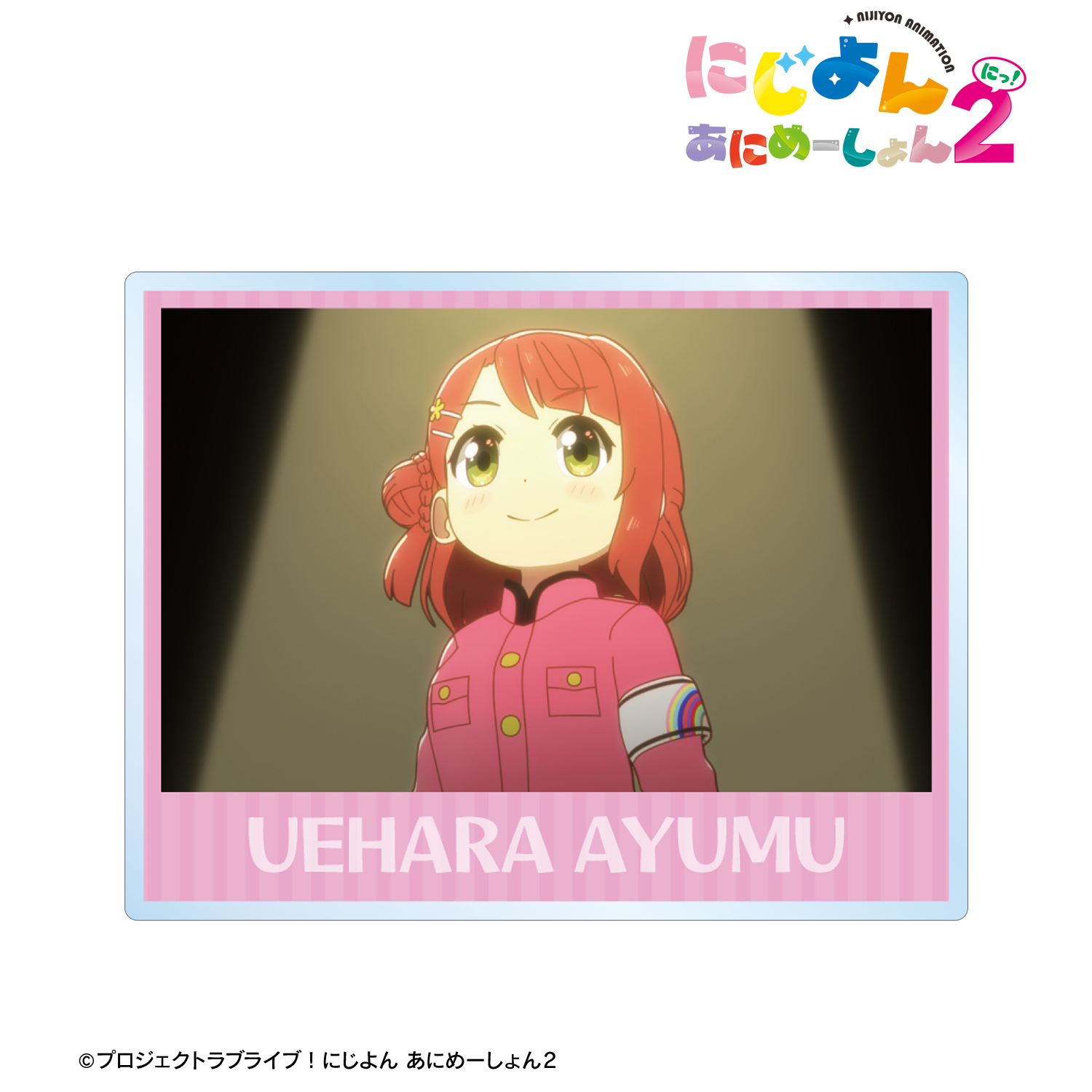 にじよん あにめーしょん2_上原 歩夢 場面写アクリルネームプレート