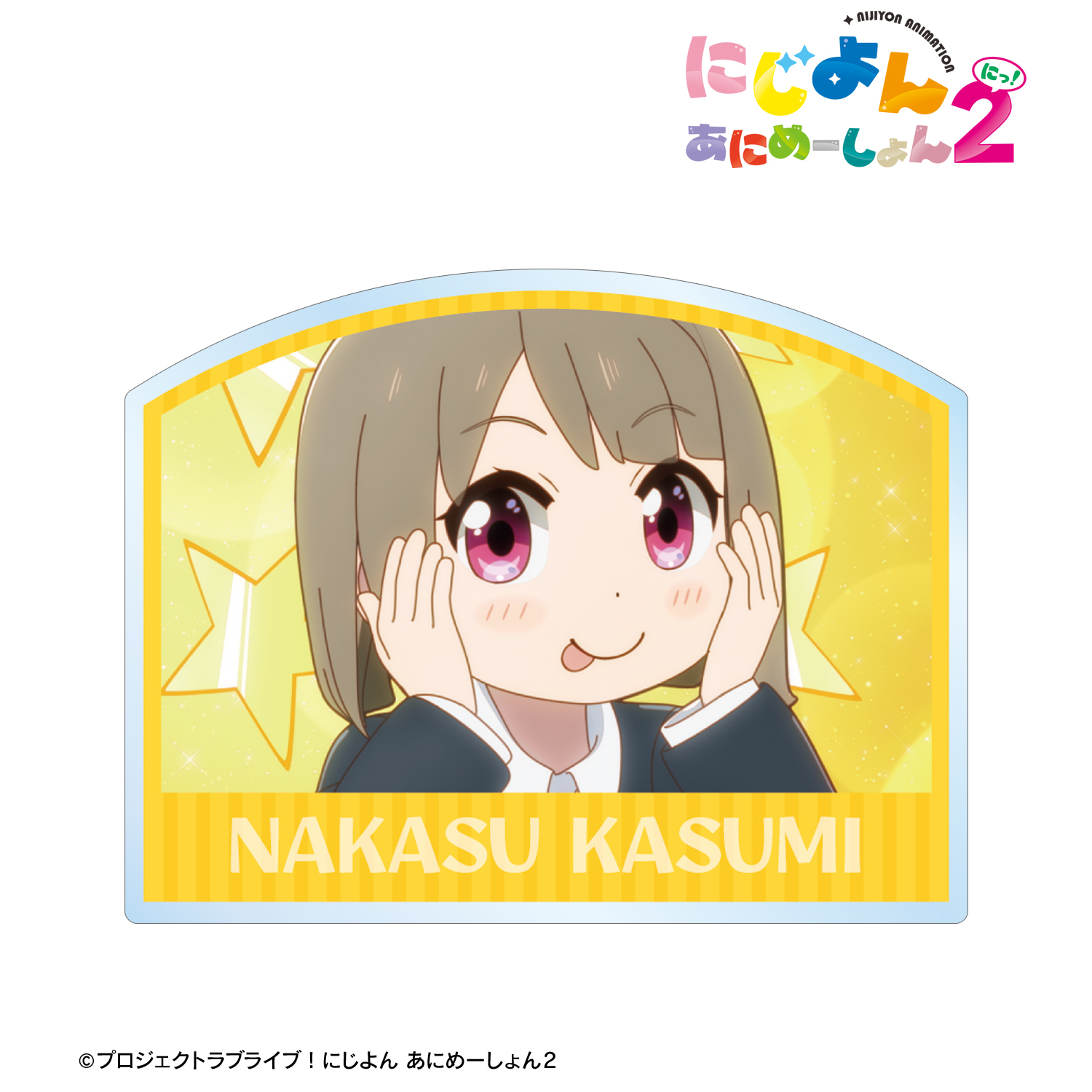 にじよん あにめーしょん2_中須 かすみ 場面写アクリルネームプレート