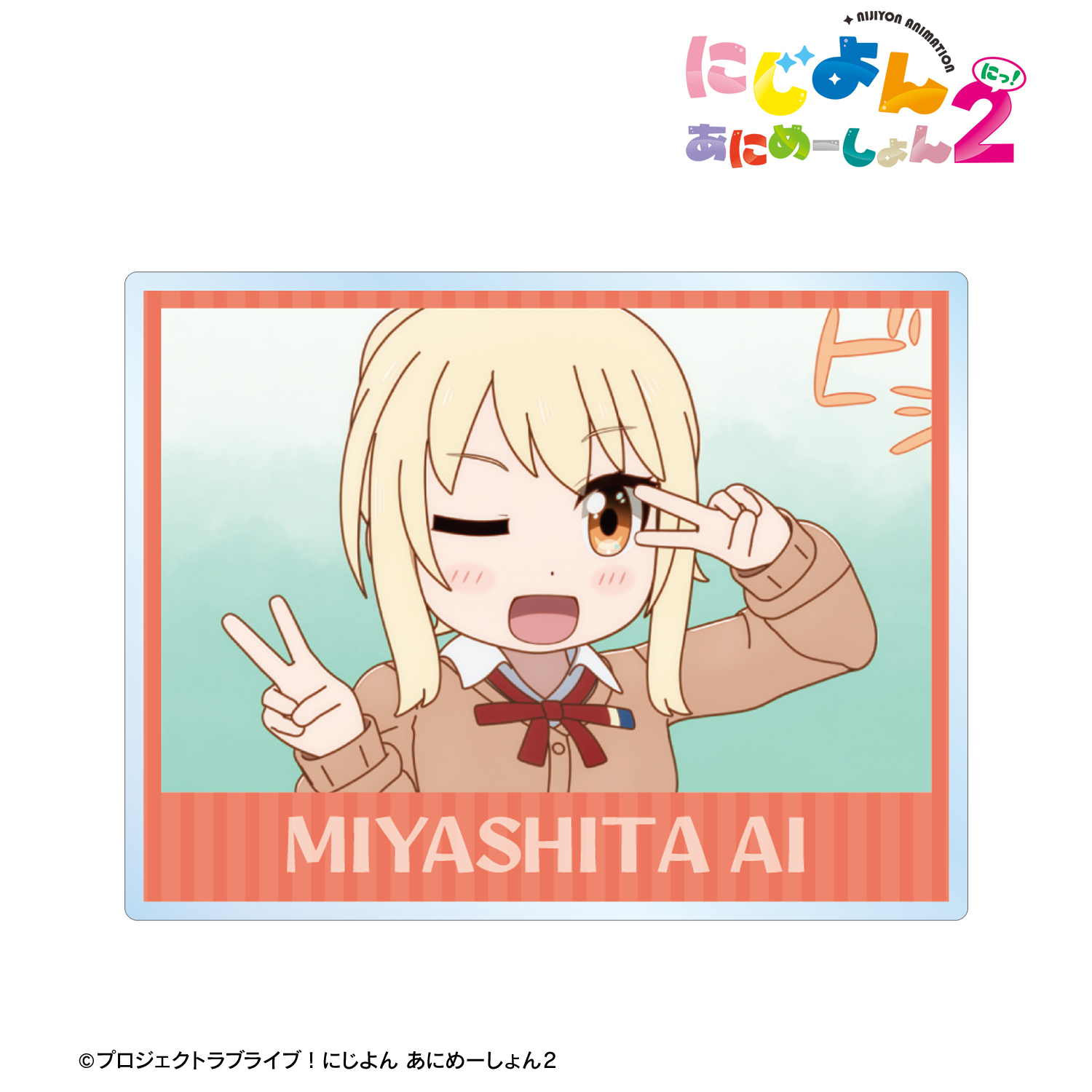 にじよん あにめーしょん2_宮下 愛 場面写アクリルネームプレート