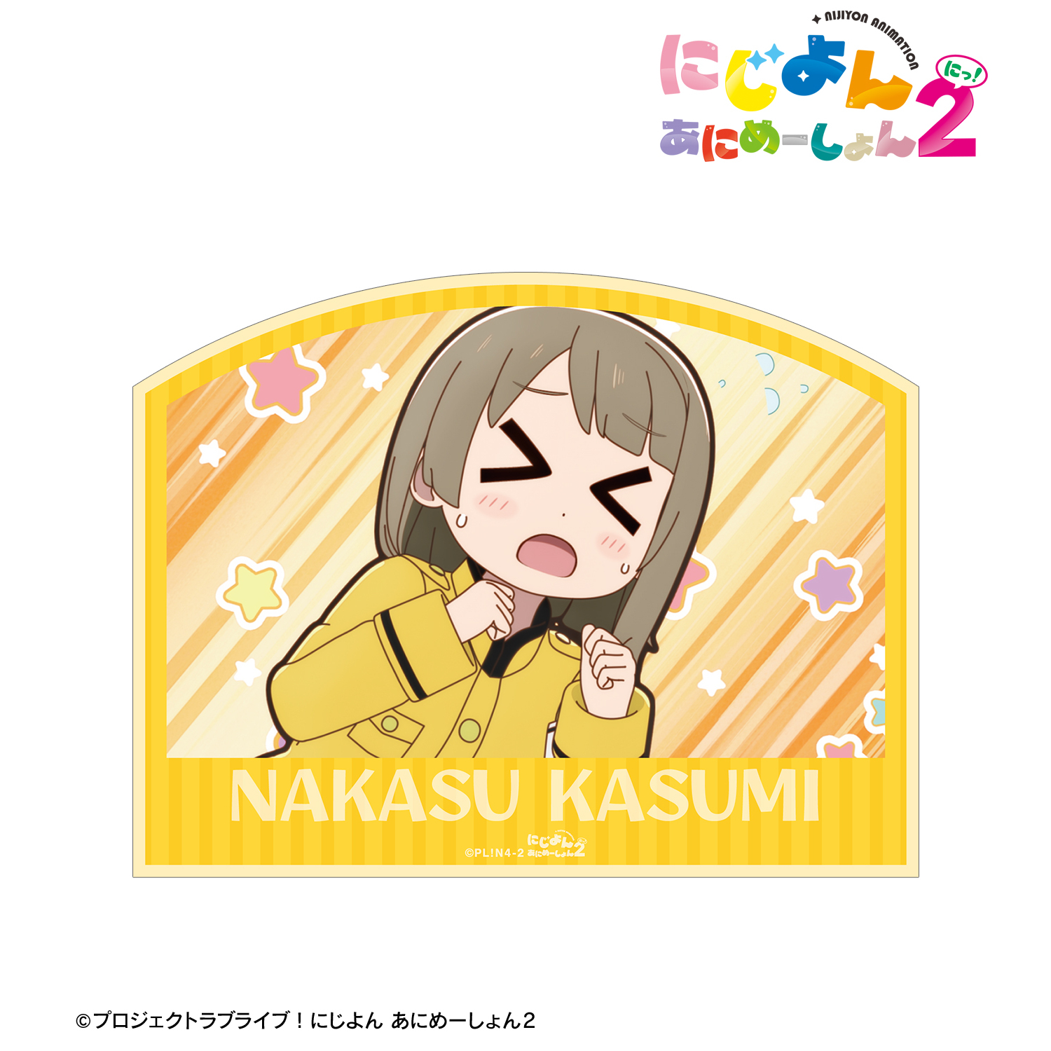 にじよん あにめーしょん2_中須 かすみ 場面写ステッカー