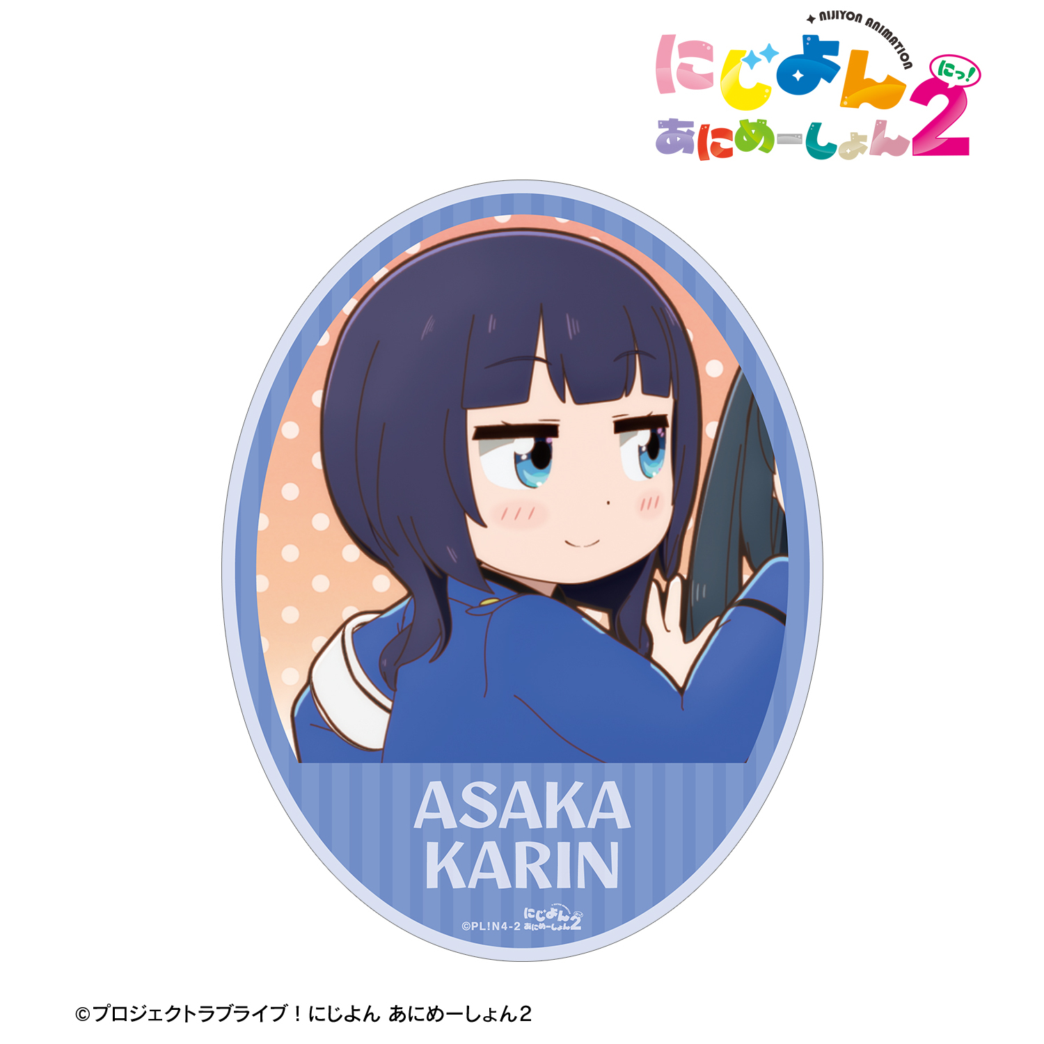 にじよん あにめーしょん2_朝香 果林 場面写ステッカー