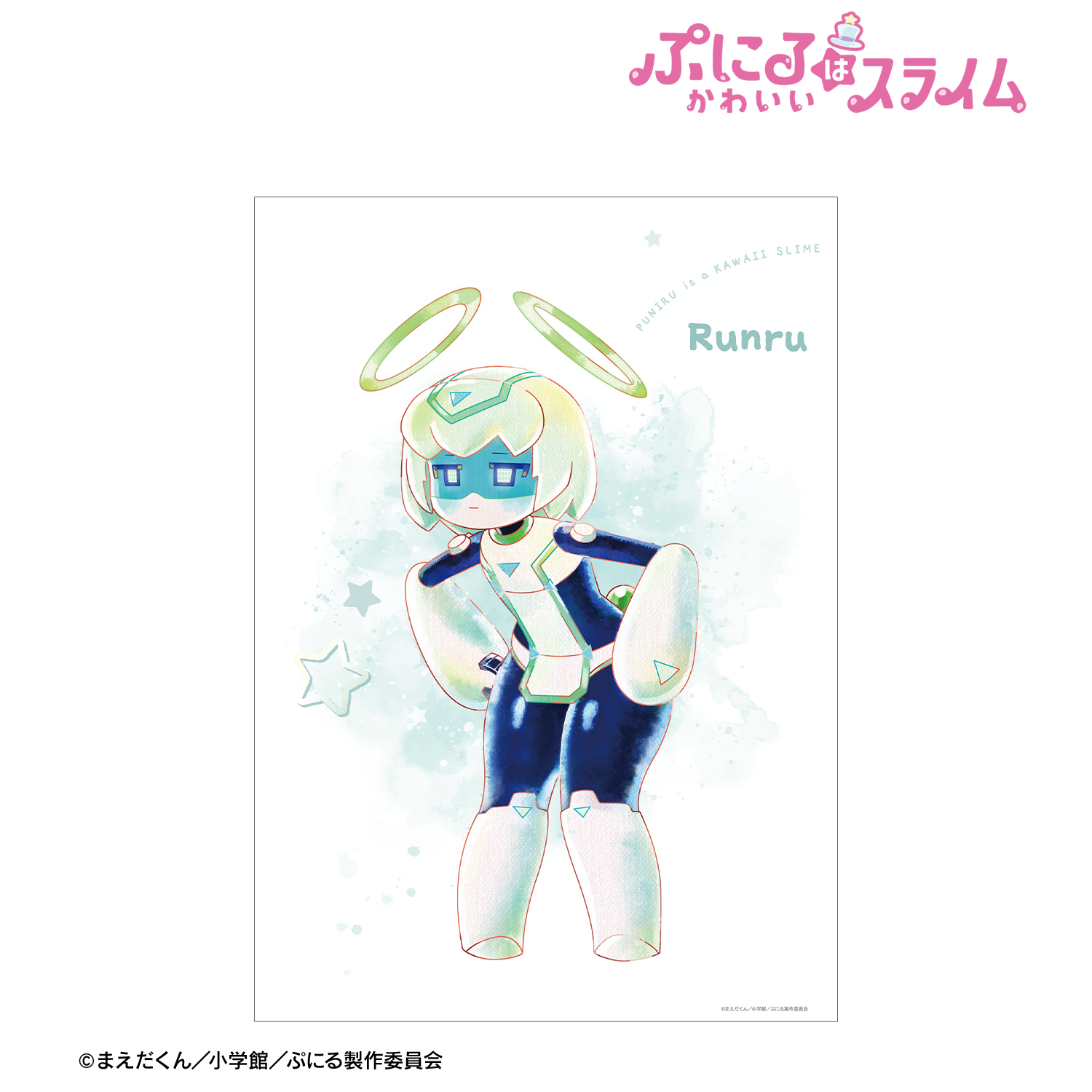 ぷにるはかわいいスライム_ルンル Ani-Art aqua label A3マット加工ポスター