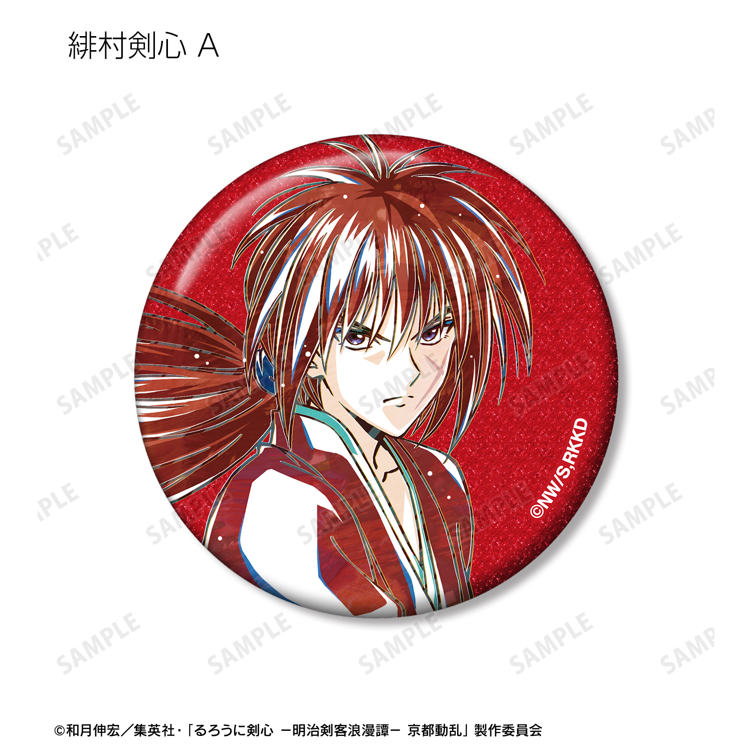 るろうに剣心　缶バッジ　 2個セット るろうに剣心 －明治剣客浪漫譚－ 京都動乱_トレーディング Ani