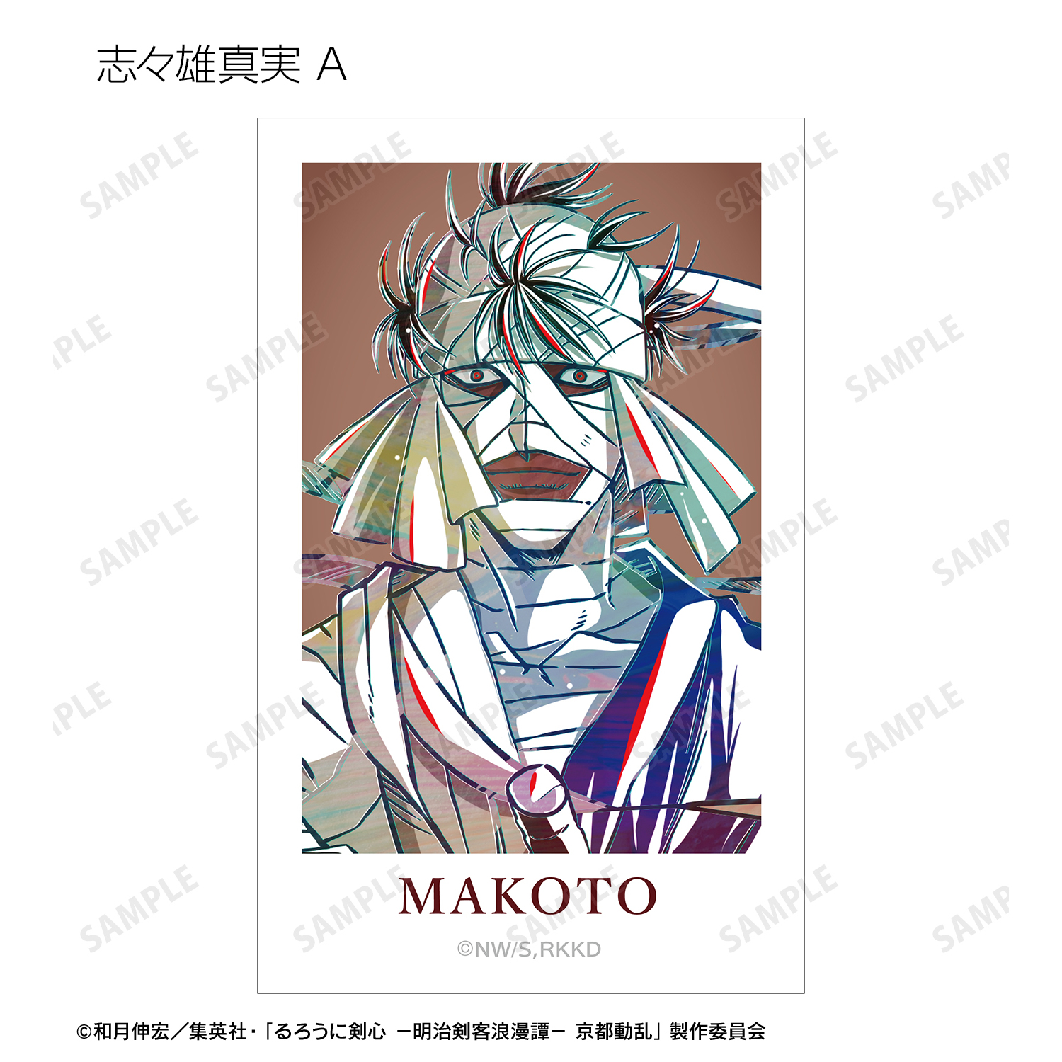 るろうに剣心 志々雄真実 墨絵風イラスト 明治剣客浪漫譚 希少