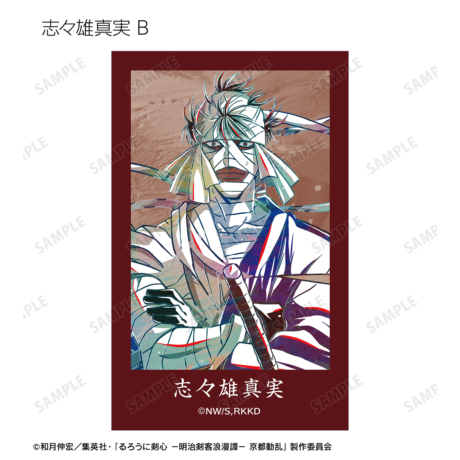 るろうに剣心 志々雄真実 墨絵風イラスト 明治剣客浪漫譚 希少 廃盤品 ?media_id=2285410068575173248
