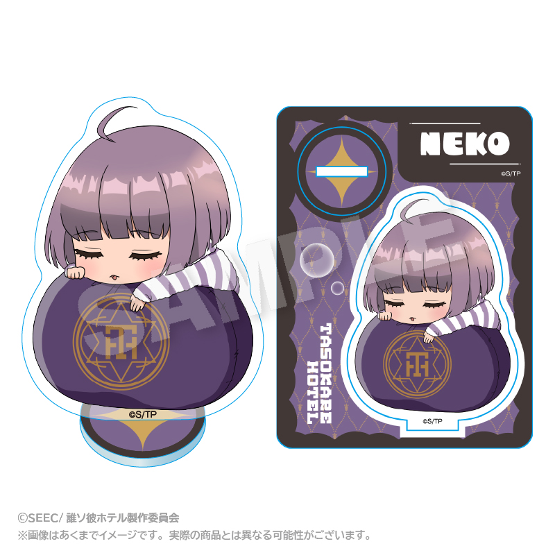 誰ソ彼ホテル_ふわみんアクリルマスコット 塚原音子