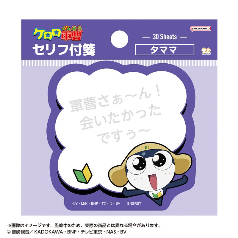 ケロロです ケロロ軍曹_セリフ付箋 タママ | ケロロ軍曹公式グッズ | colleize