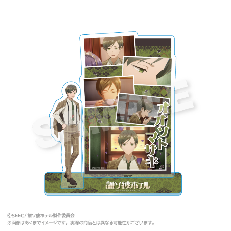 誰ソ彼ホテル_メモリーズアクリルマスコット 大外聖生