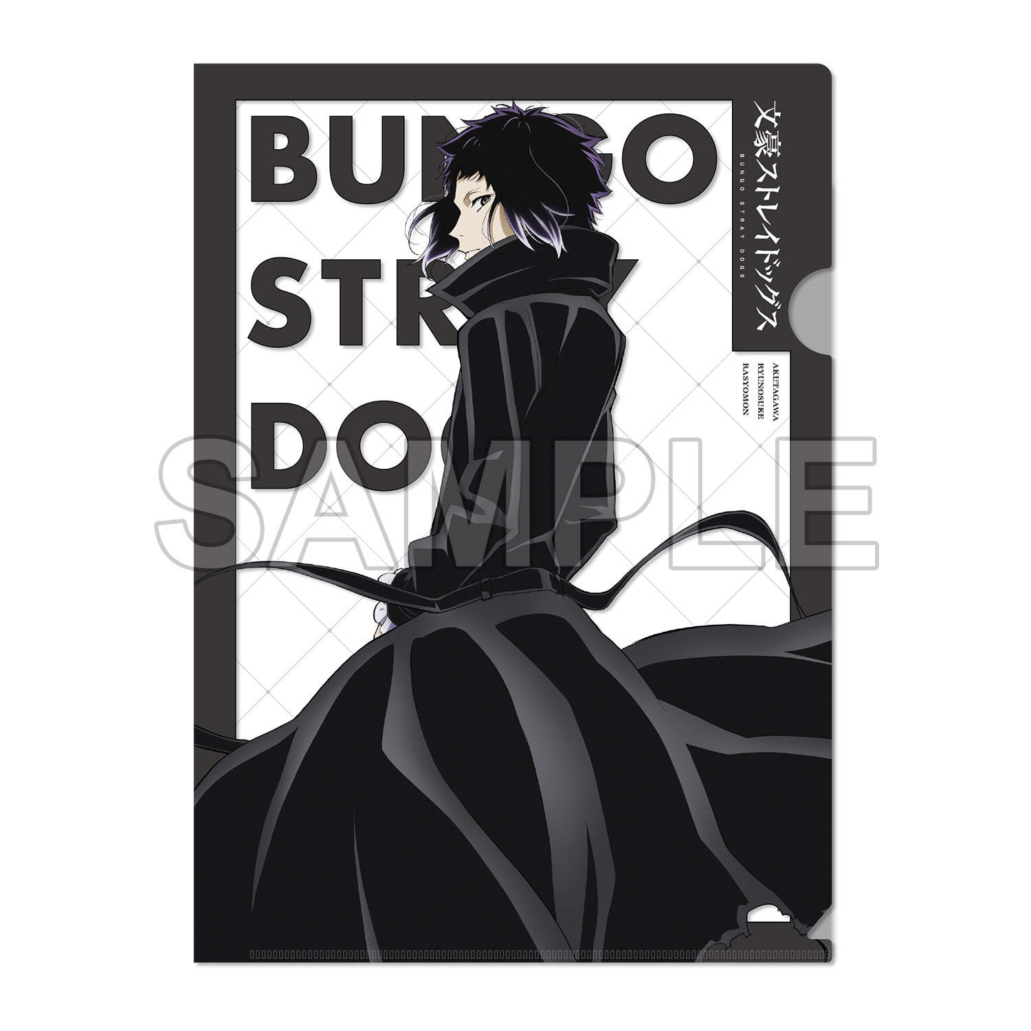 文豪ストレイドッグス_クリアファイル 第5シーズン 芥川龍之介