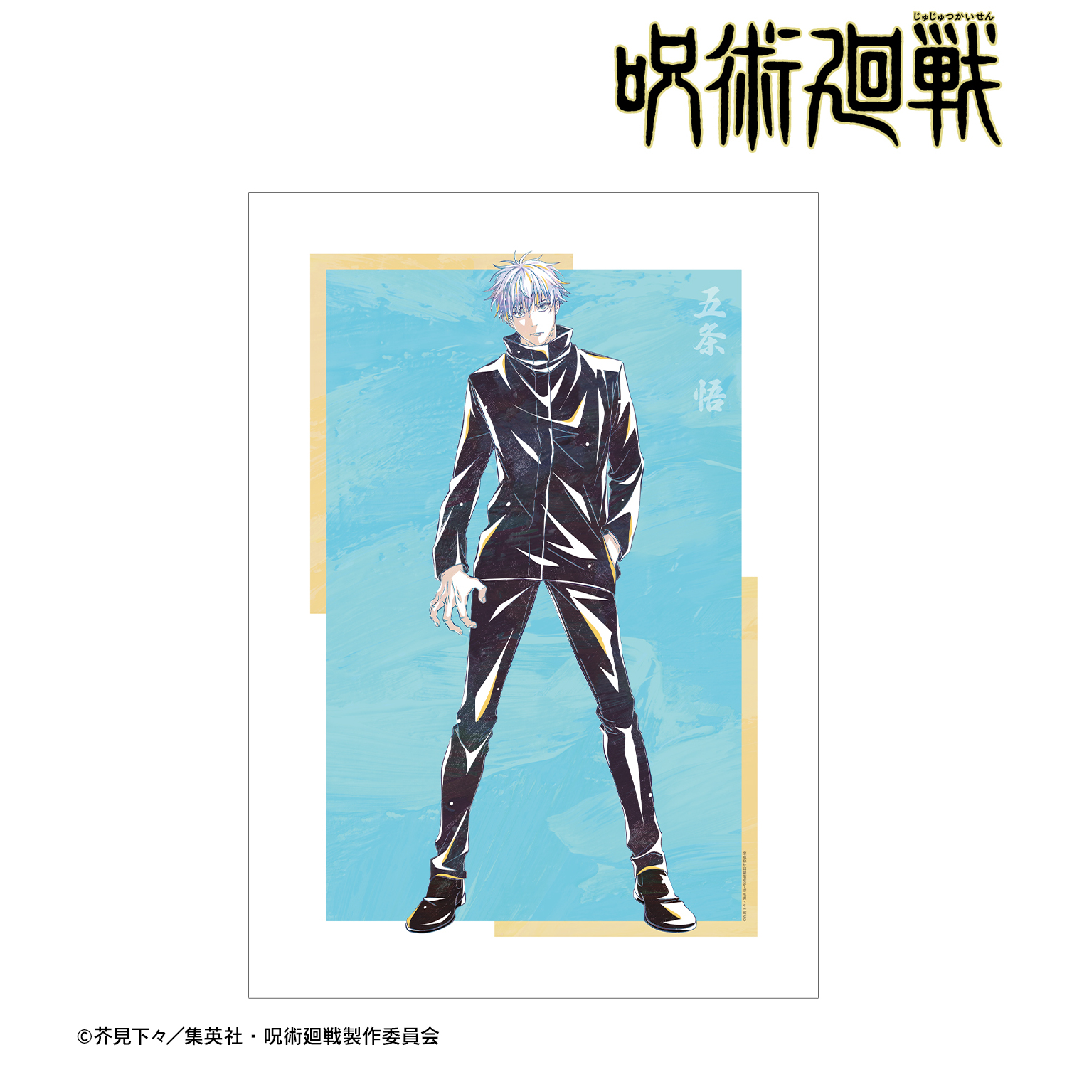 呪術廻戦_五条 悟 Ani-Art 第7弾 A3マット加工ポスター | 公式