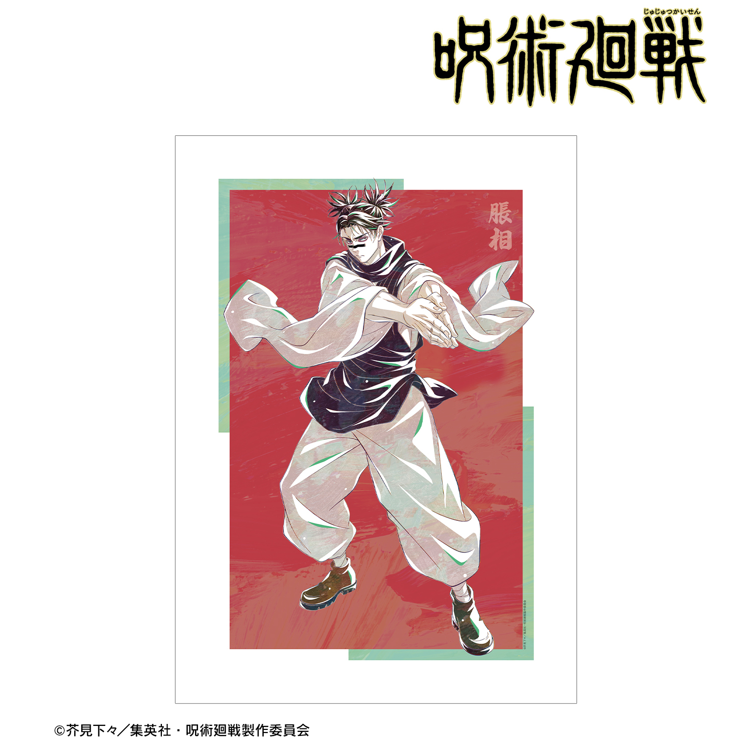 脹相　呪術廻戦　リッチポスター　A3サイズ　応募者全員サービス 脹相 呪術廻戦 リッチポスター A3サイズ 応募者全員サービス