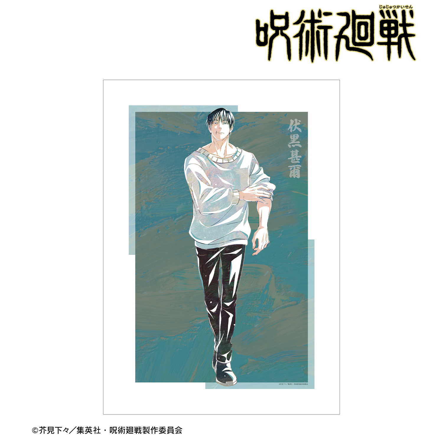 呪術廻戦_伏黒甚爾 Ani-Art 第7弾 A3マット加工ポスター