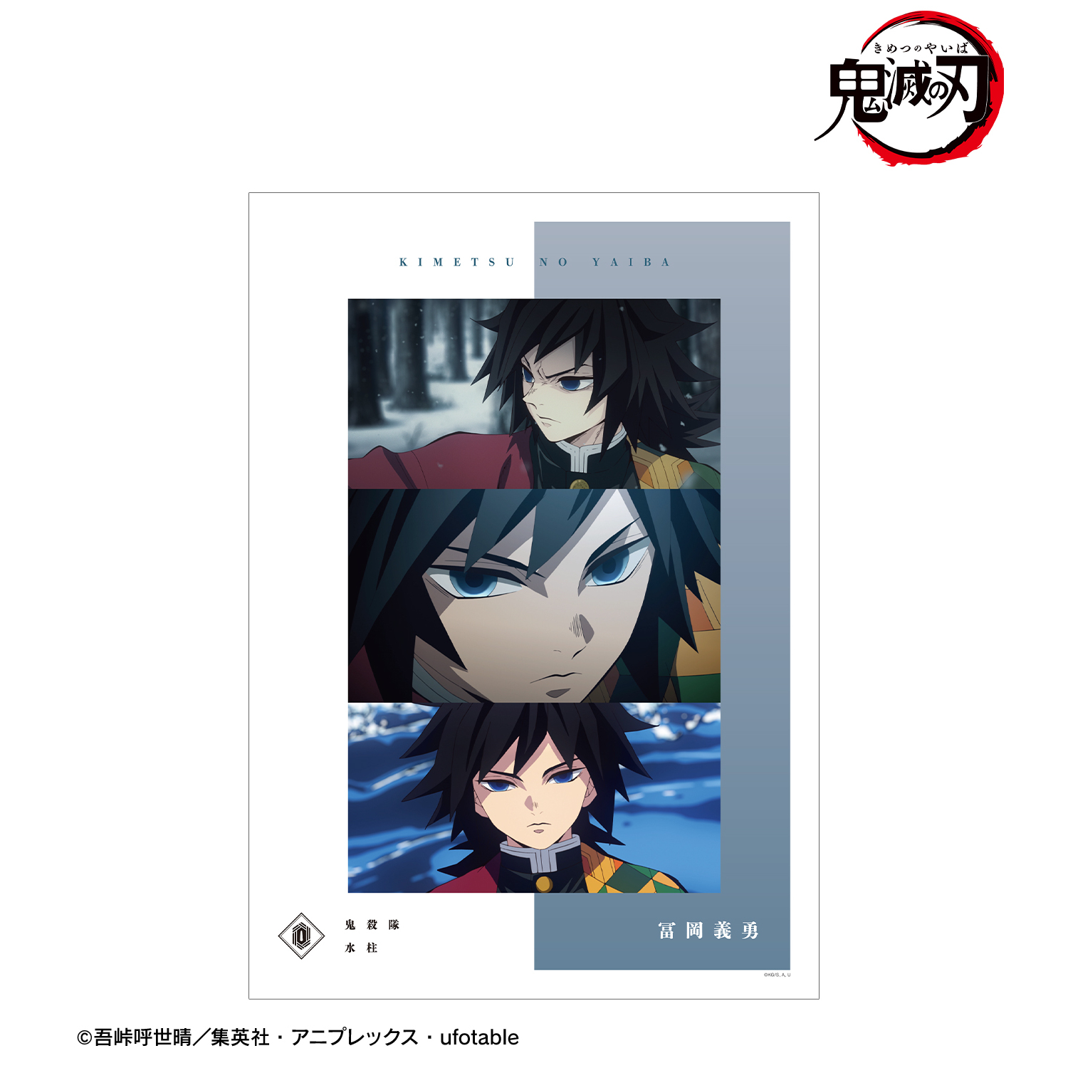 鬼滅の刃_冨岡義勇 場面写A3マット加工ポスター