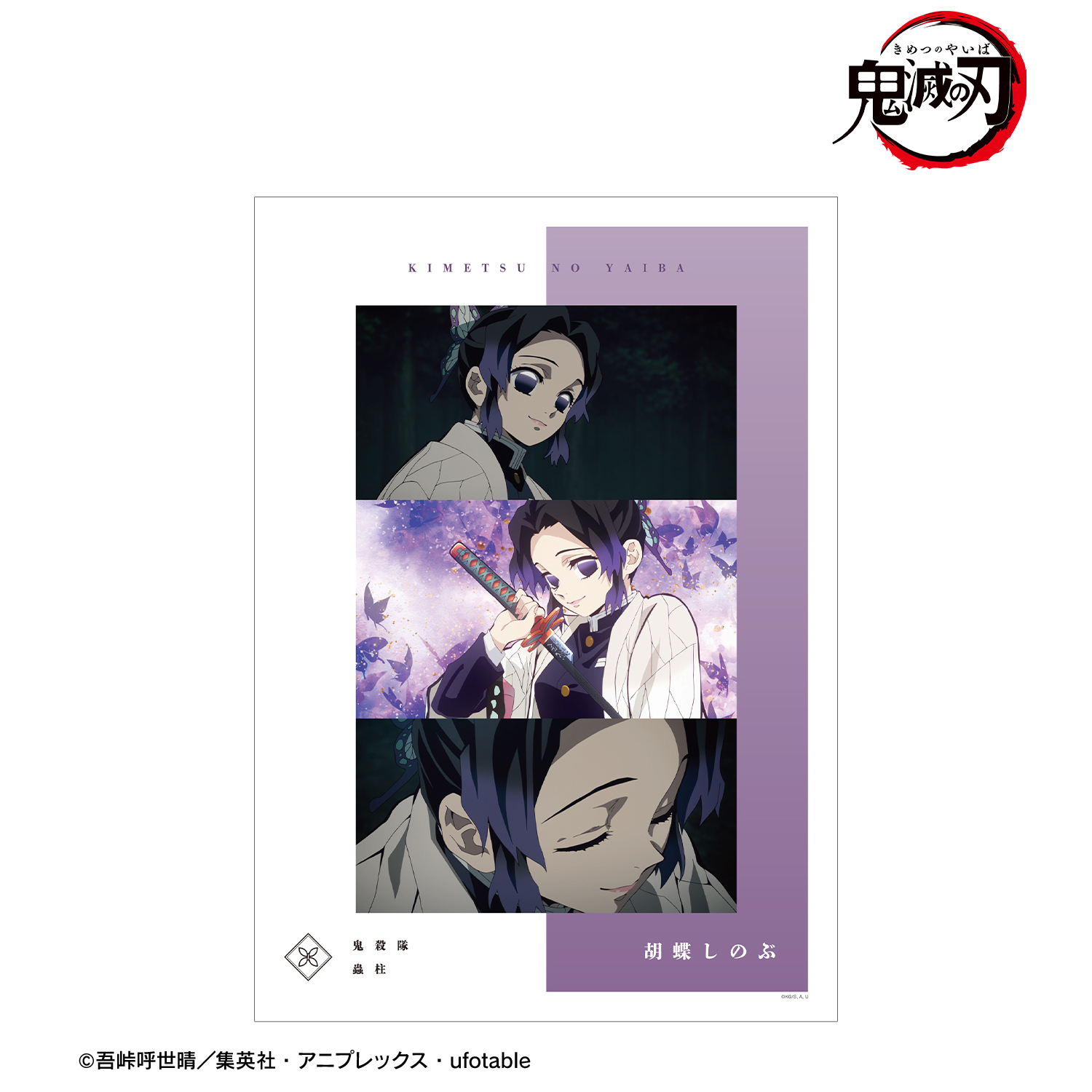 鬼滅の刃_胡蝶しのぶ 場面写A3マット加工ポスター