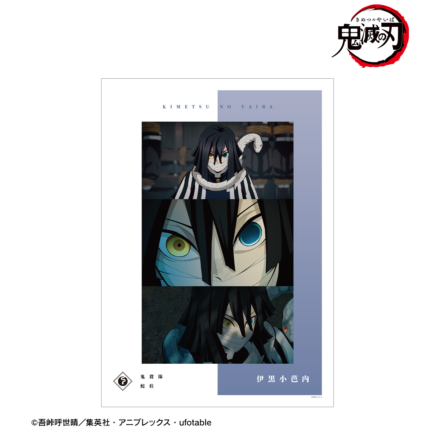 鬼滅の刃_伊黒小芭内 場面写A3マット加工ポスター