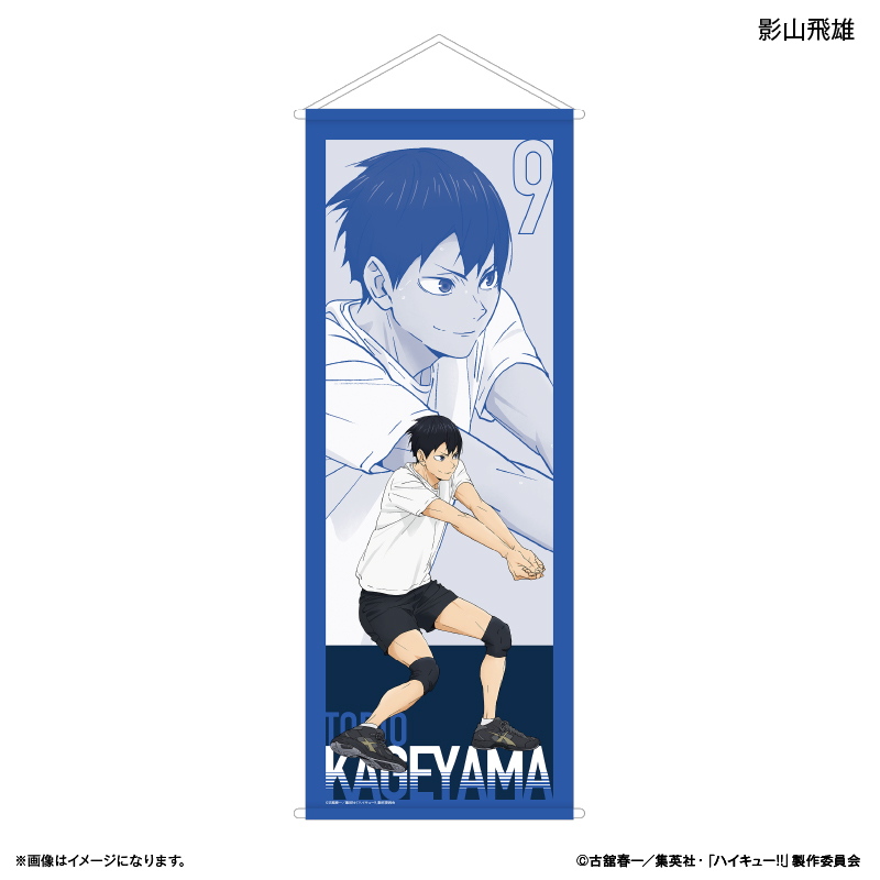 ハイキュー　影山　ビッグタペストリー ハイキュー!!_BIGタペストリー 影山飛雄 -レシーブ- | 公式