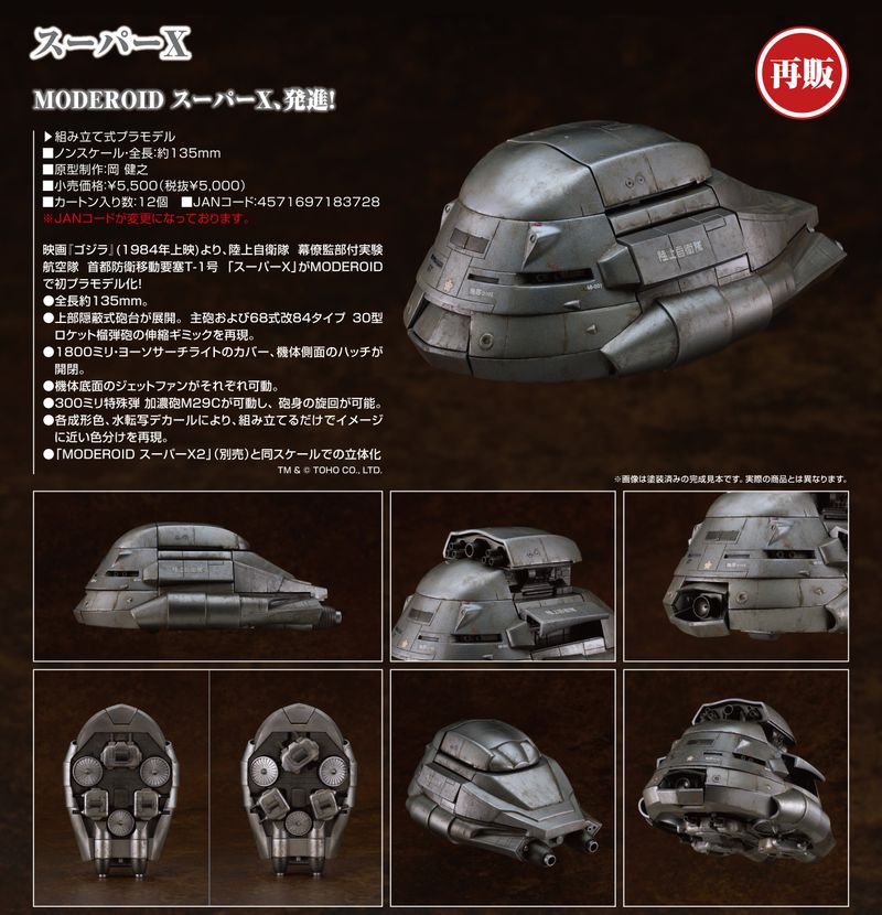 ゴジラ_MODEROID ゴジラ(1984) スーパーX | ゴジラ公式グッズ
