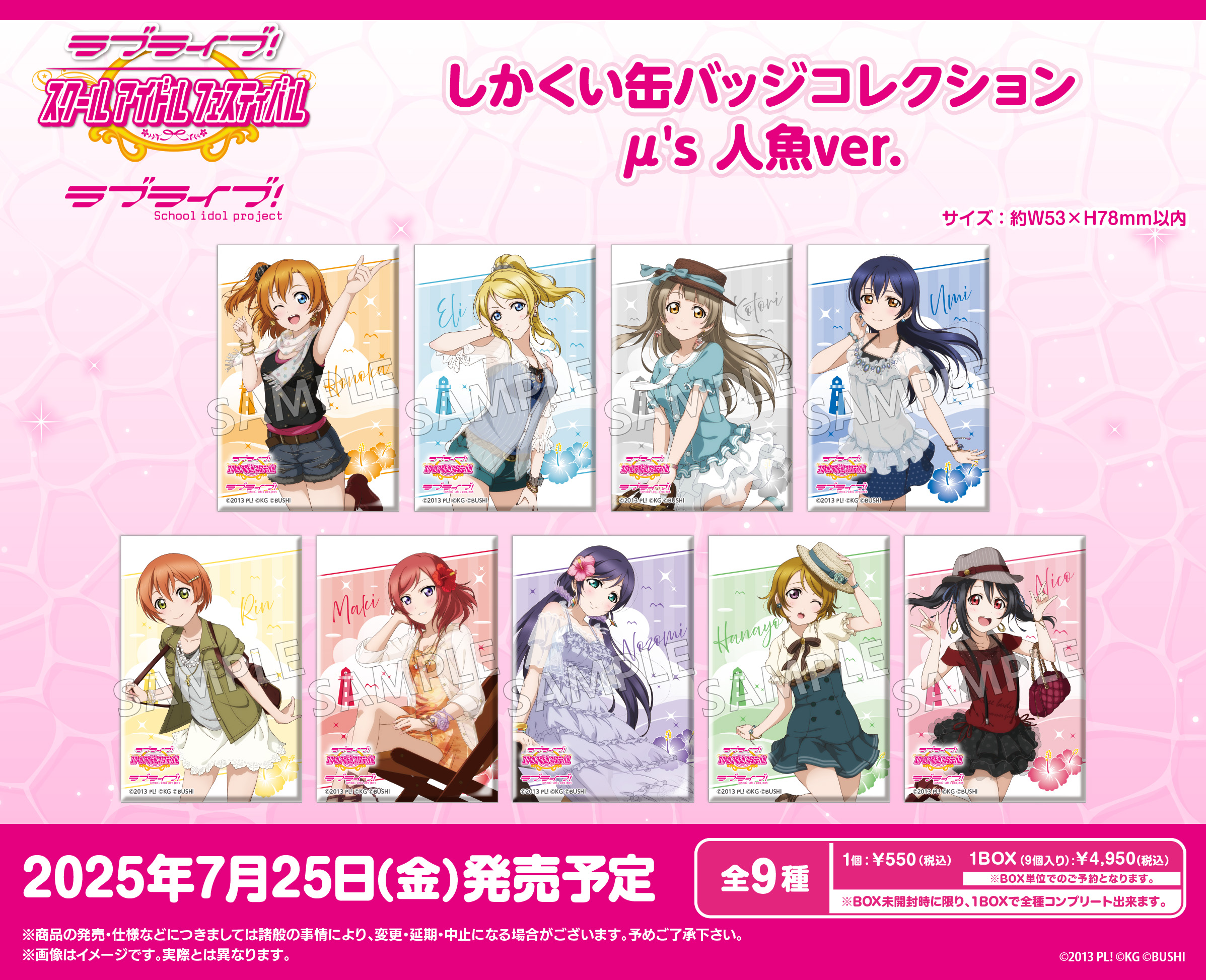 ラブライブ!スクールアイドルフェスティバル_しかくい缶バッジコレクション μ's 人魚Ver.【コンプリートBOX／9パック入り】