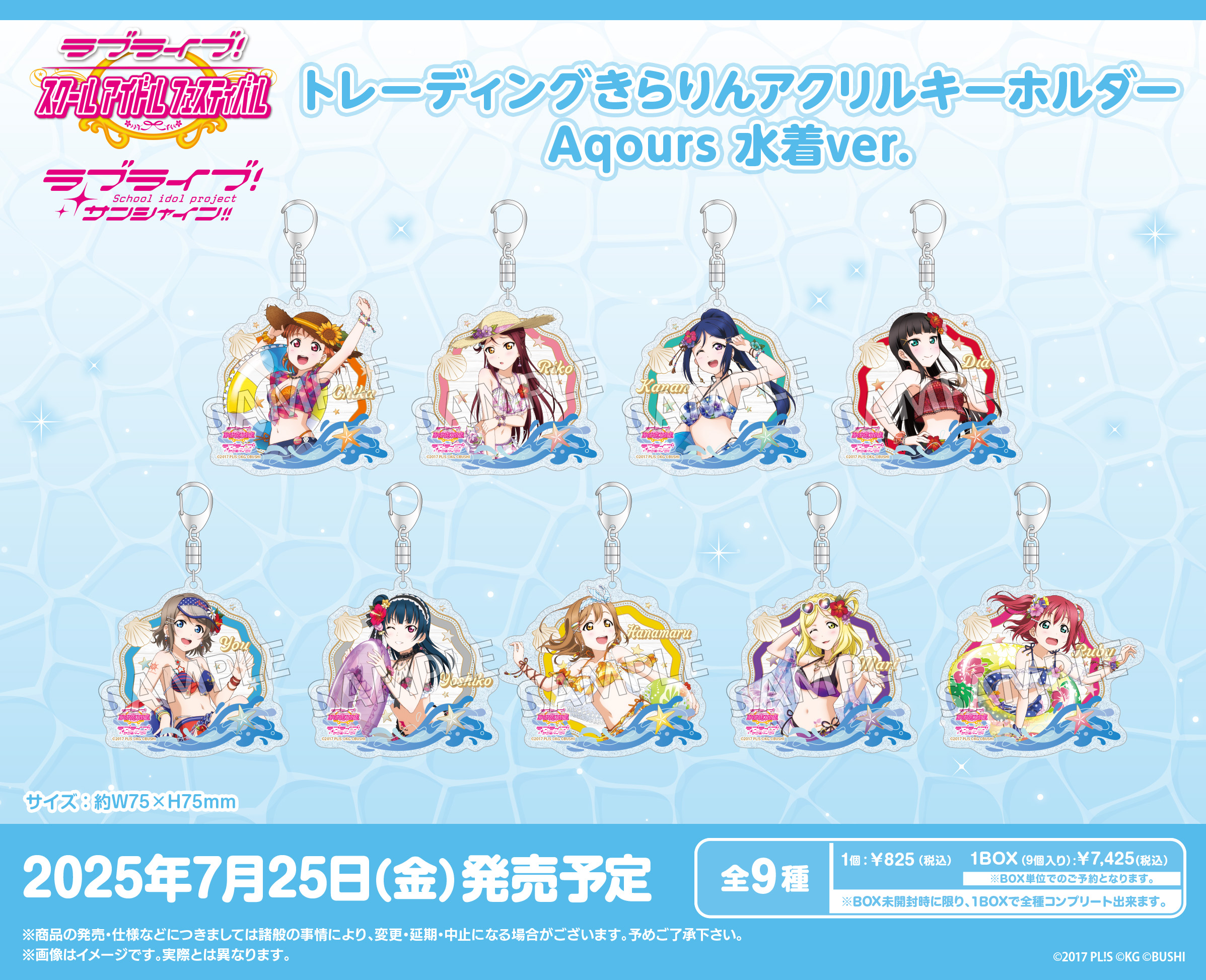ラブライブ!スクールアイドルフェスティバル_トレーディングきらりんアクリルキーホルダー Aqours 水着Ver.【コンプリートBOX／9パック入り】