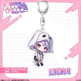 アクリルキーホルダー vol.2 兎咲ミミ | ぶいすぽっ！公式グッズ