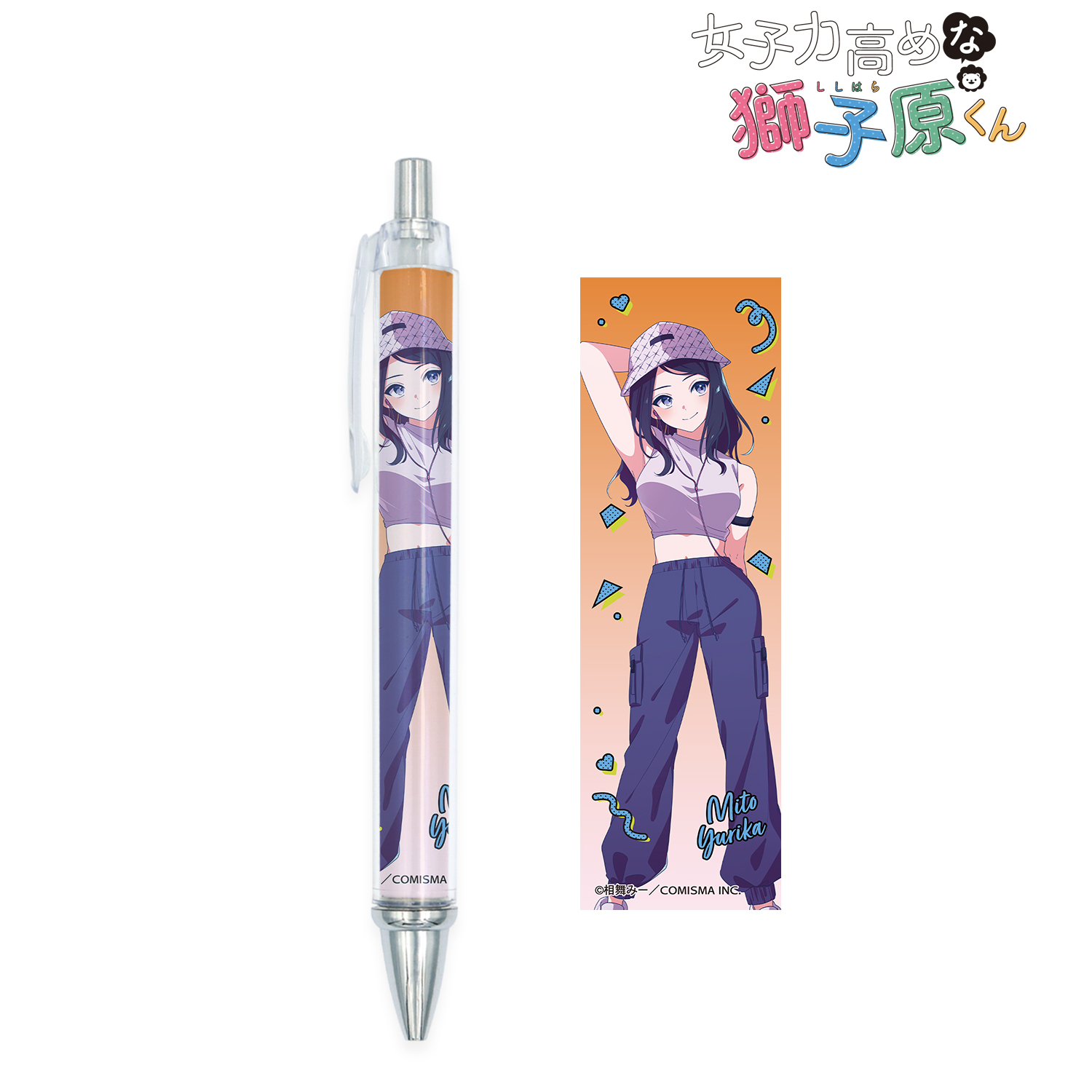 女子力高めな獅子原くん_相舞 みー先生 描き下ろし 水戸百合香 シティポップver. ボールペン