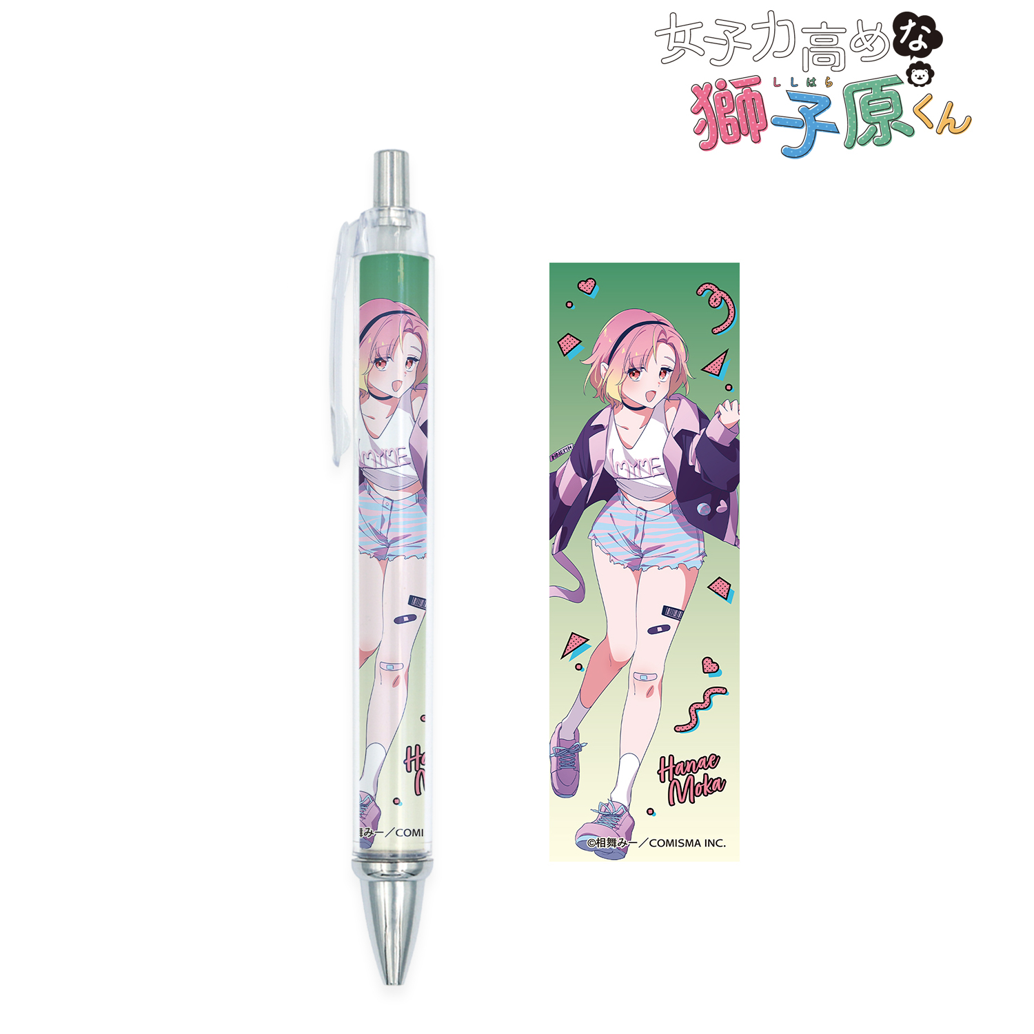女子力高めな獅子原くん_相舞 みー先生 描き下ろし 花江もか シティポップver. ボールペン