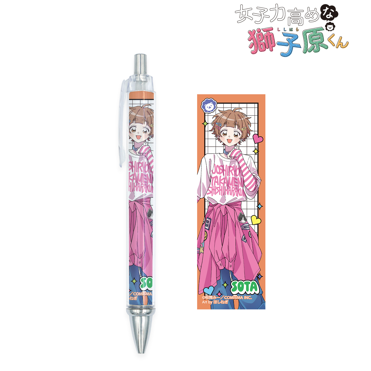 女子力高めな獅子原くん_ほしねぎさんイラスト 獅子原颯太 Y2Kver. ボールペン