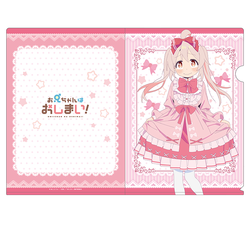 お兄ちゃんはおしまい！_描き下ろしクリアファイル 緒山まひろ