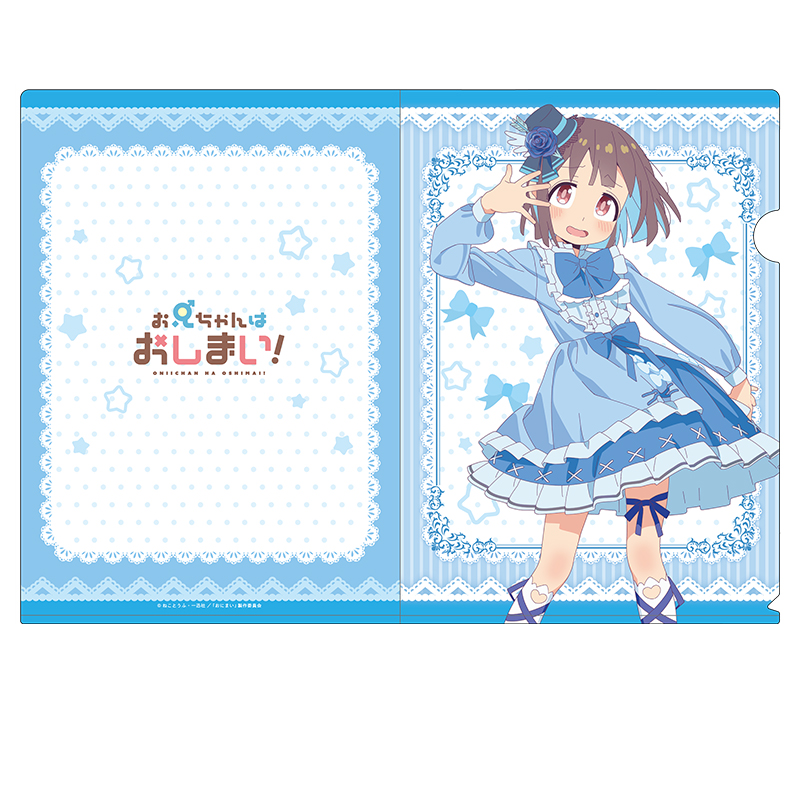 お兄ちゃんはおしまい！_描き下ろしクリアファイル 穂月もみじ