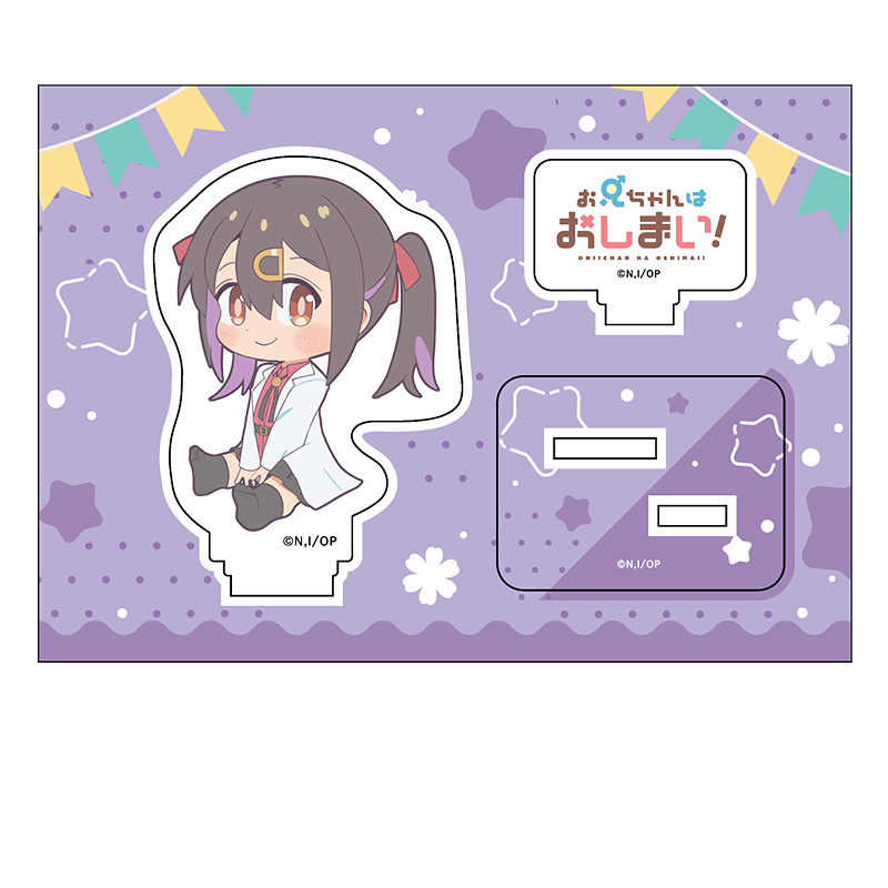 お兄ちゃんはおしまい！_ぺたん娘アクリルフィギュア 緒山みはり