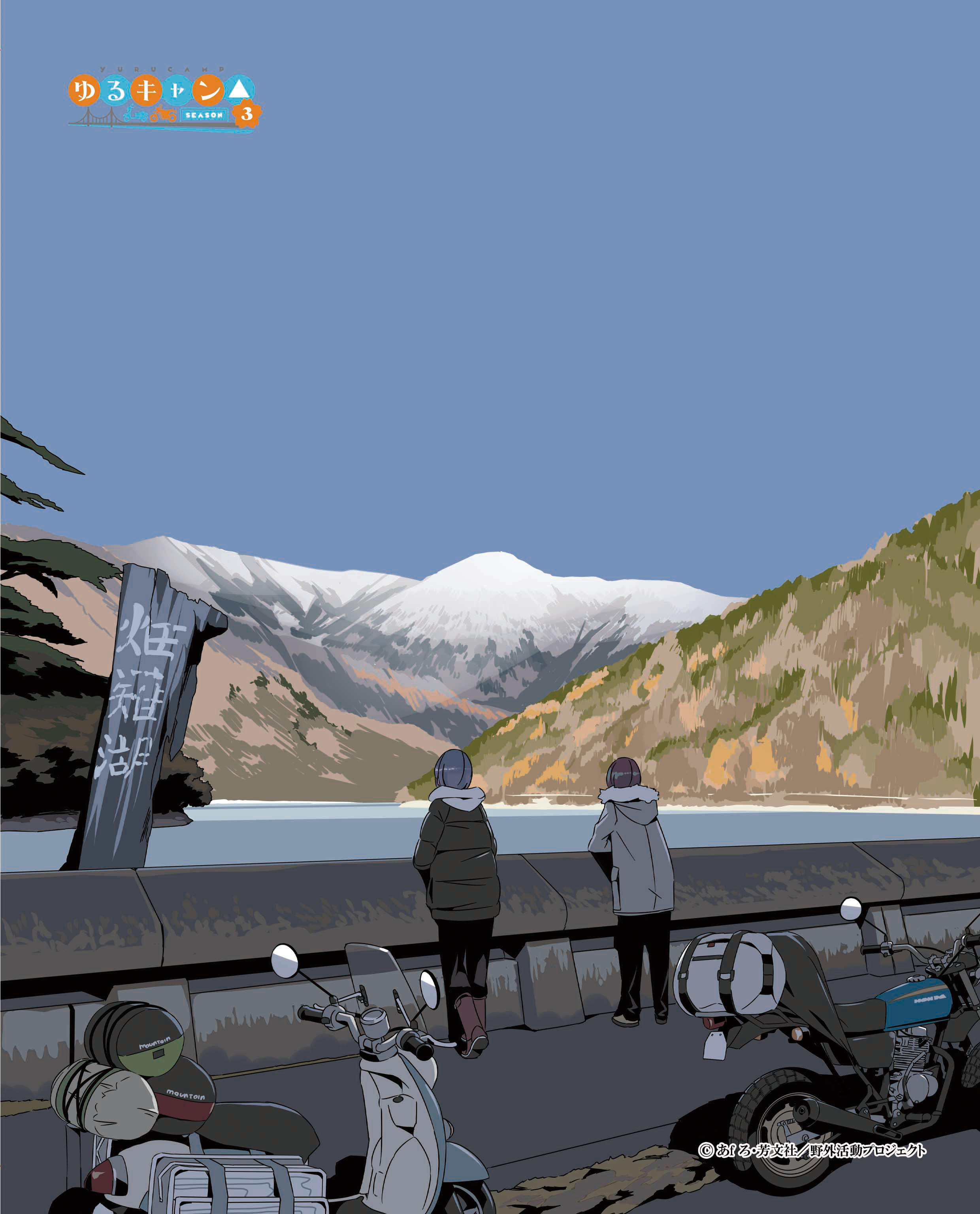 ゆるキャン△ SEASON3_11巻目次 ウッドボード