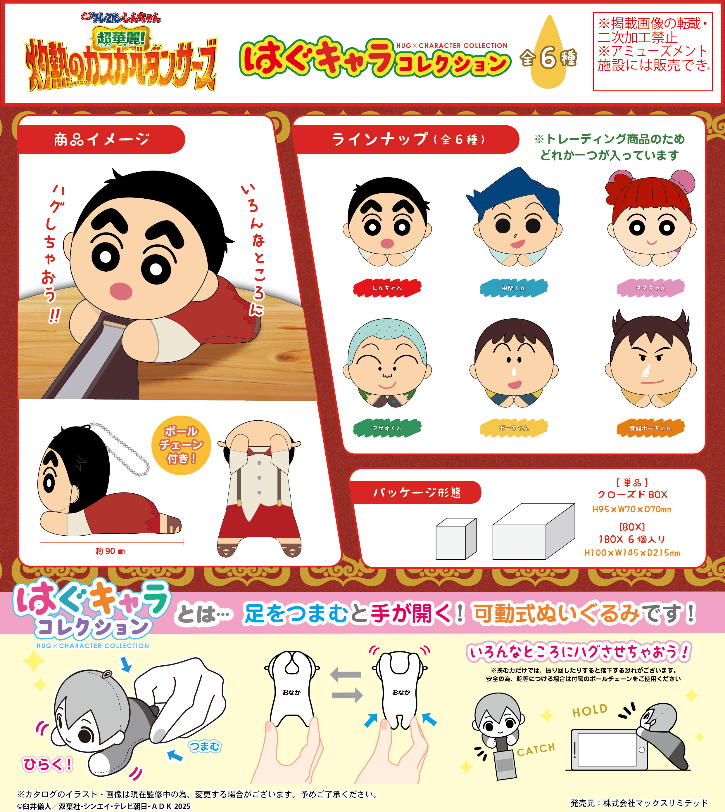 映画クレヨンしんちゃん 超華麗!灼熱のカスカベダンサーズ_CYS-39 はぐキャラコレクション【BOX／6個入り】
