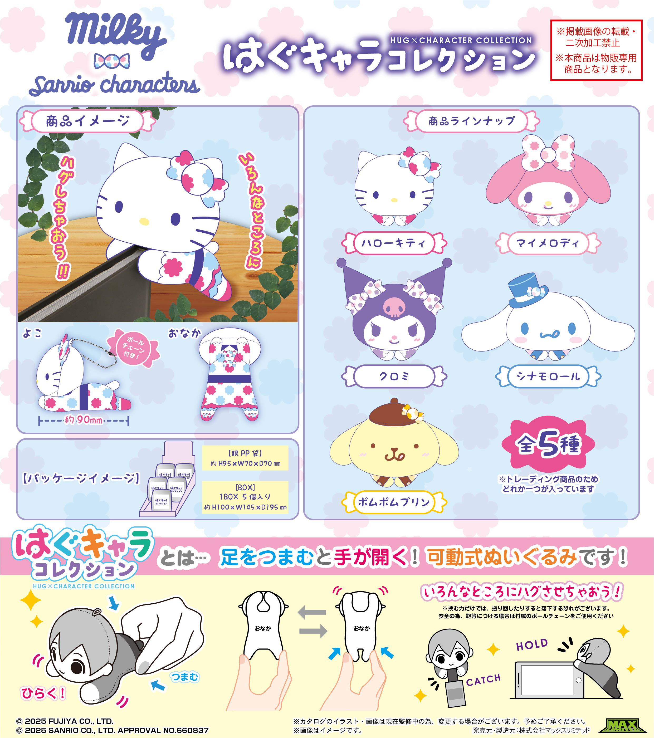 Milky×サンリオキャラクターズ_SR-135 はぐキャラコレクション【BOX／5個入り】