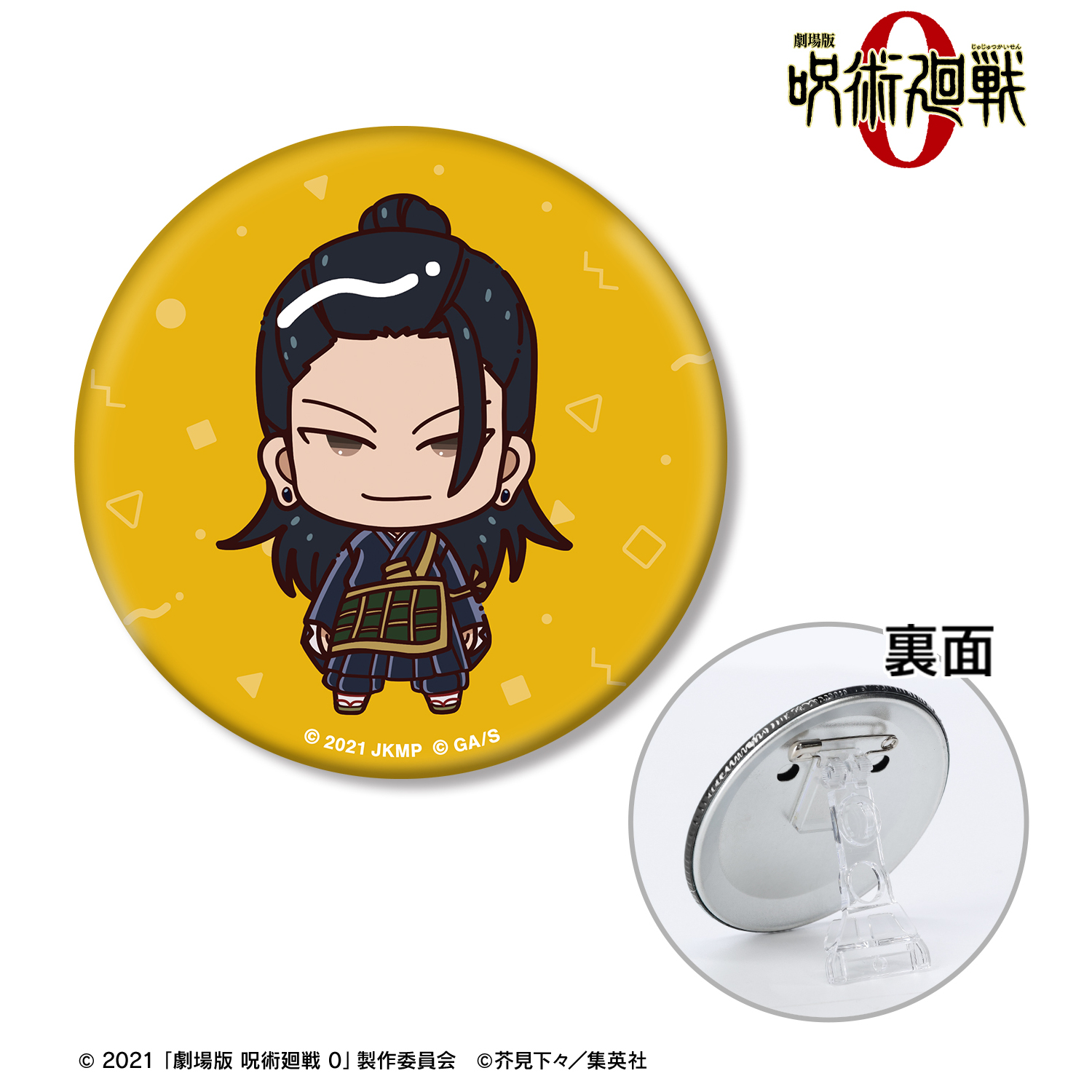 劇場版 呪術廻戦 0_夏油 傑 ちょこんと！ 3WAY缶バッジ | 公式