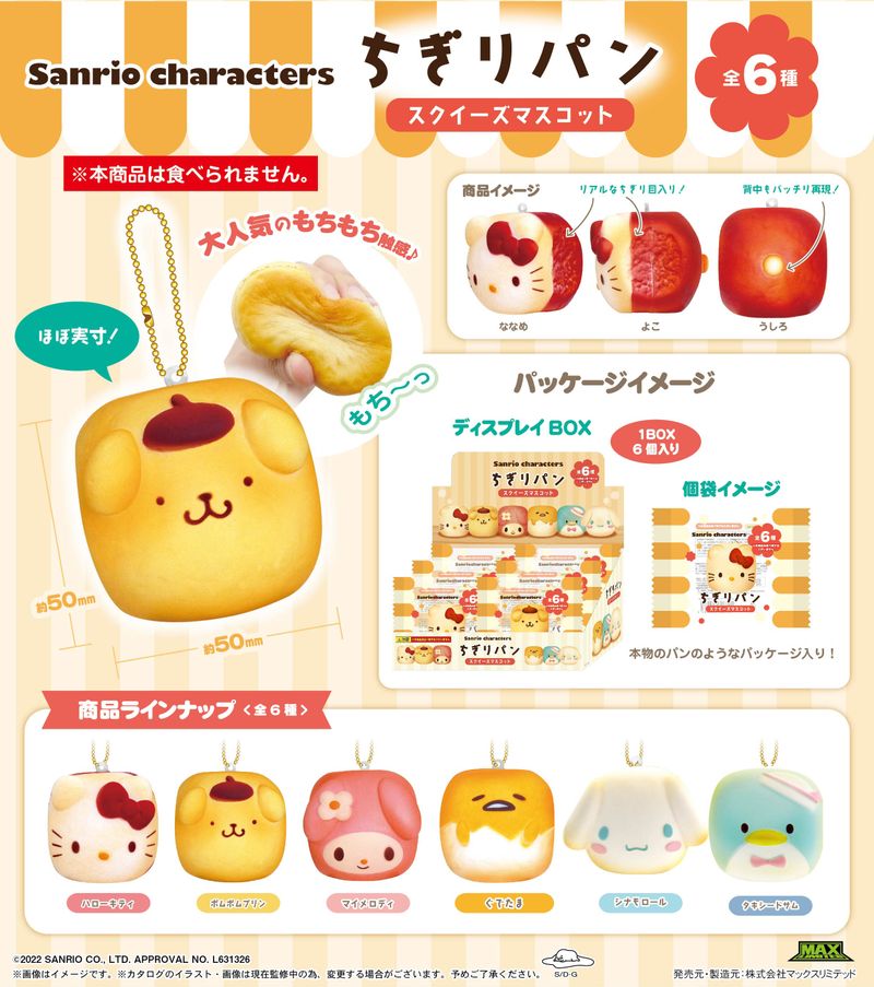 サンリオキャラクターズ_SR-95 ちぎりパンスクイーズマスコット【BOX