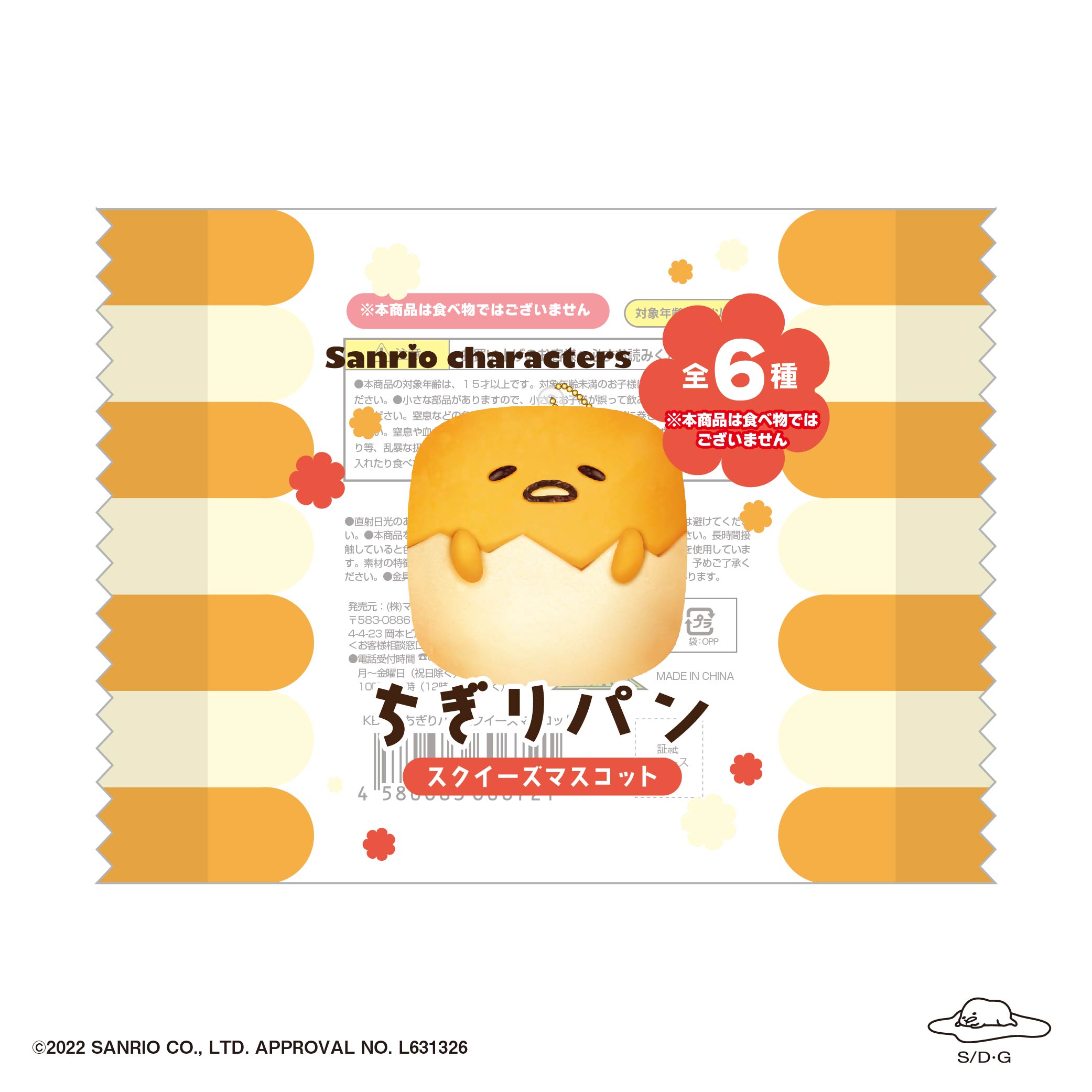 サンリオキャラクターズ_SR-95 ちぎりパンスクイーズマスコット