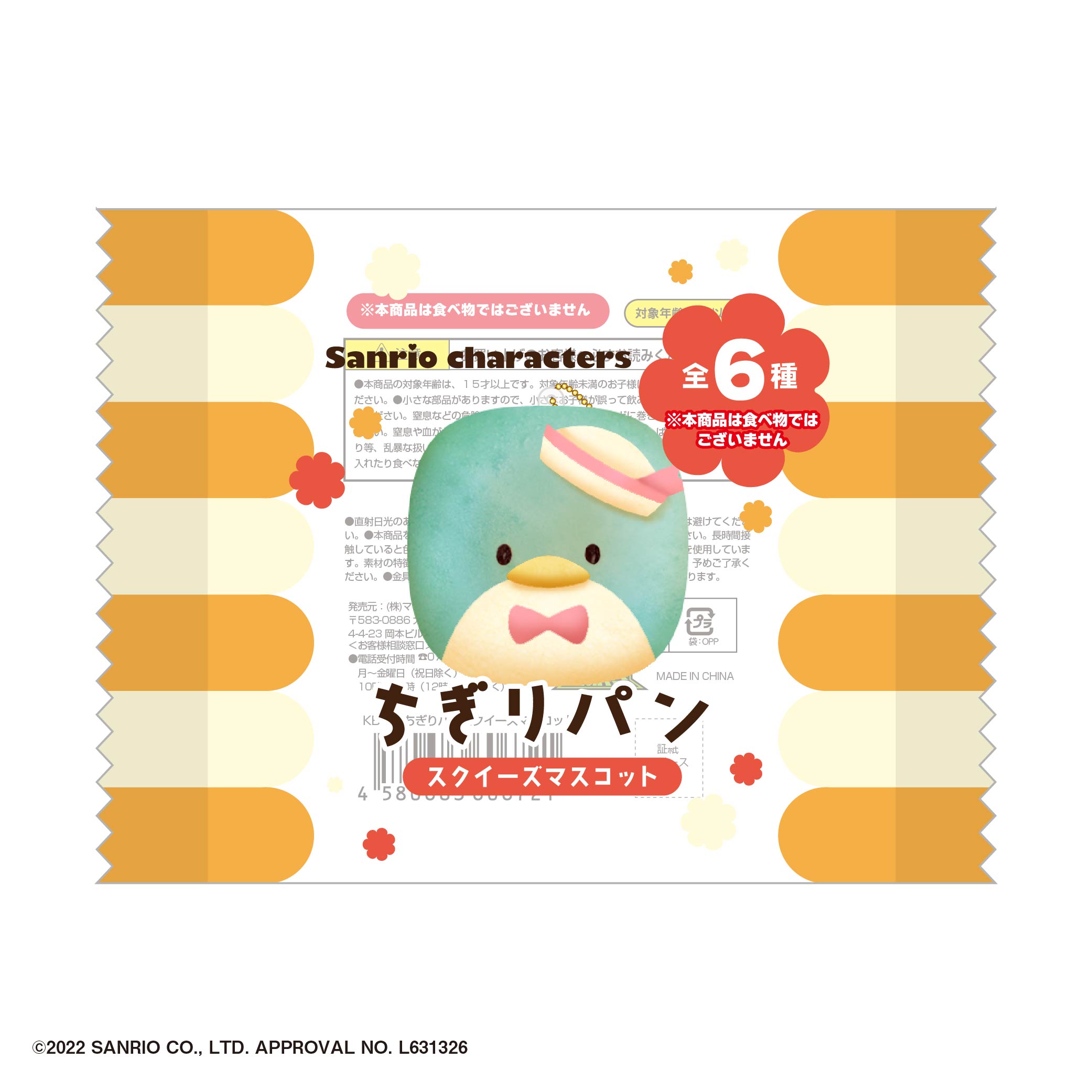 サンリオ ちぎりパン スクイーズ 5個セット 全種】サンリオ ちぎりパン スクイーズ