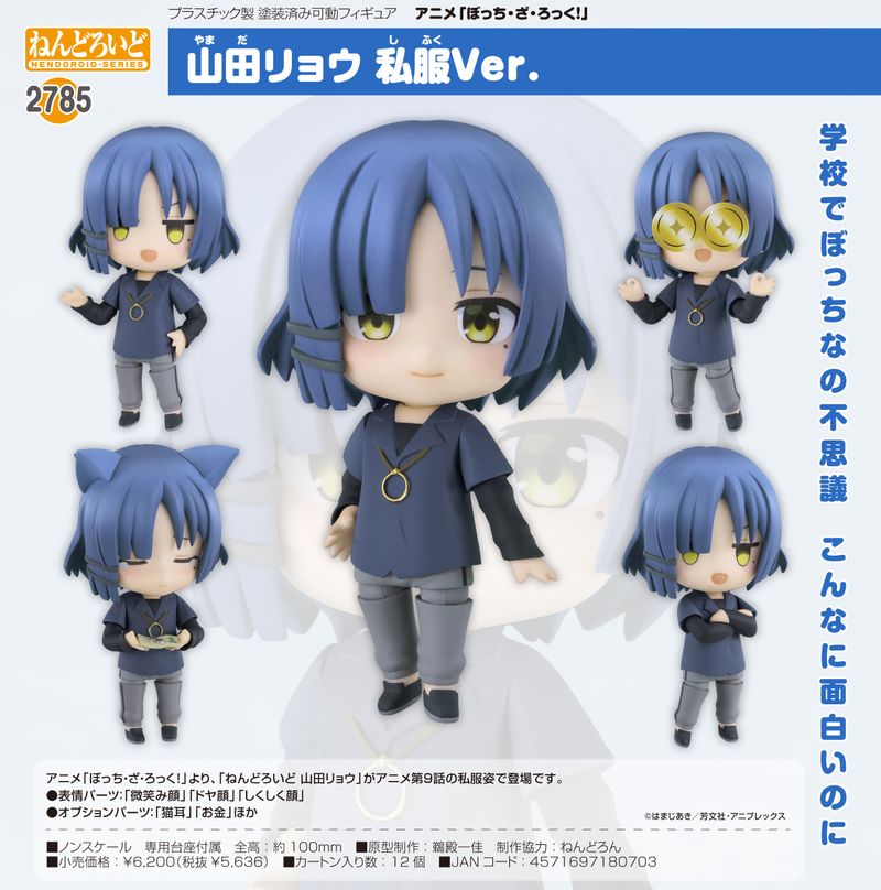 ぼっち・ざ・ろっく!_ねんどろいど 山田リョウ 私服Ver. | ぼっち・ざ