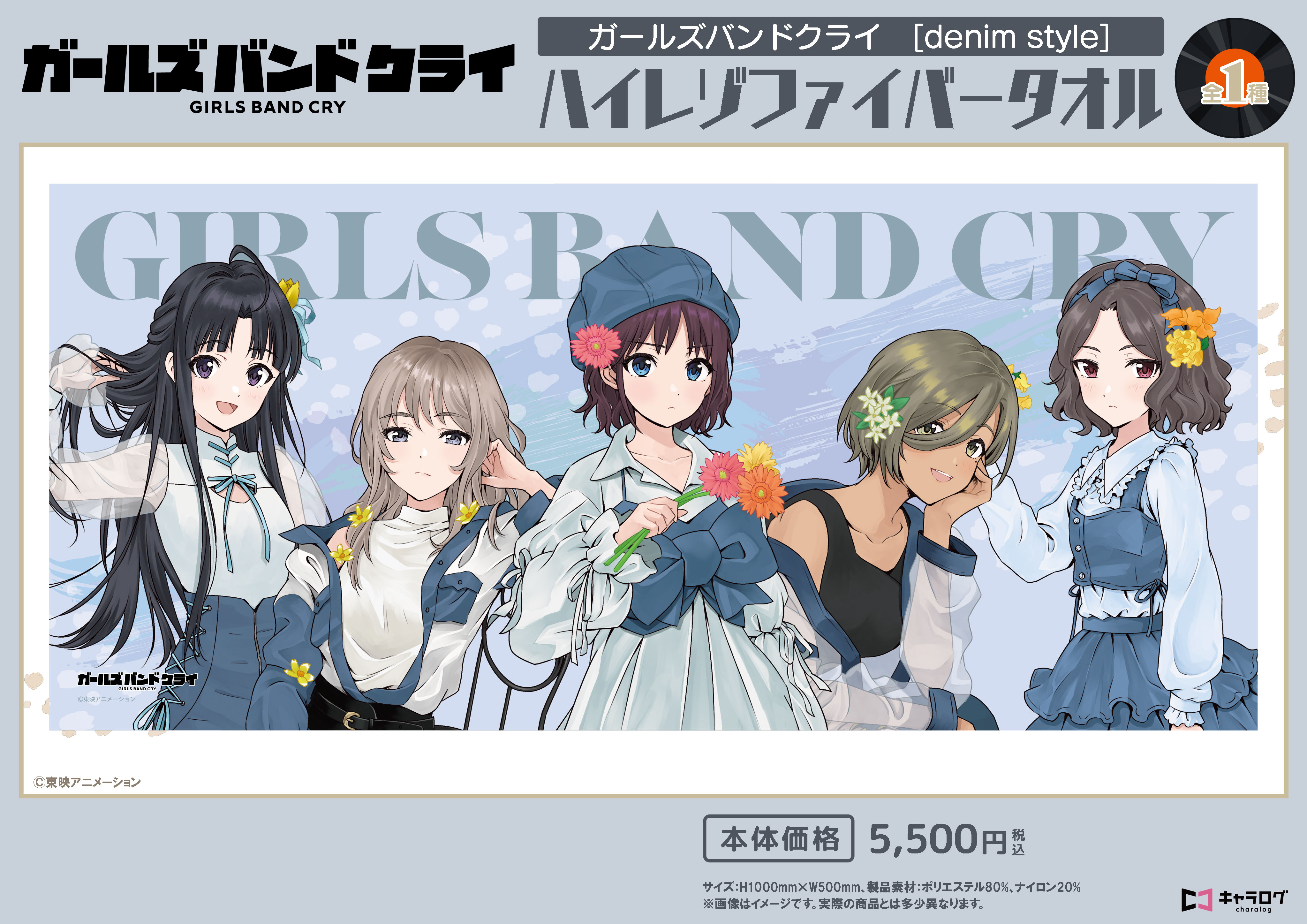 ガールズバンドクライ_ハイレゾファイバータオル[denim style