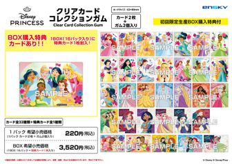 ディズニープリンセス_【食玩】クリアカードコレクションガム