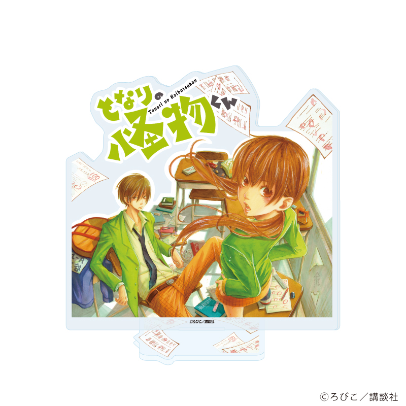 となりの怪物くん_アクリルスタンド13/水谷雫&吉田春