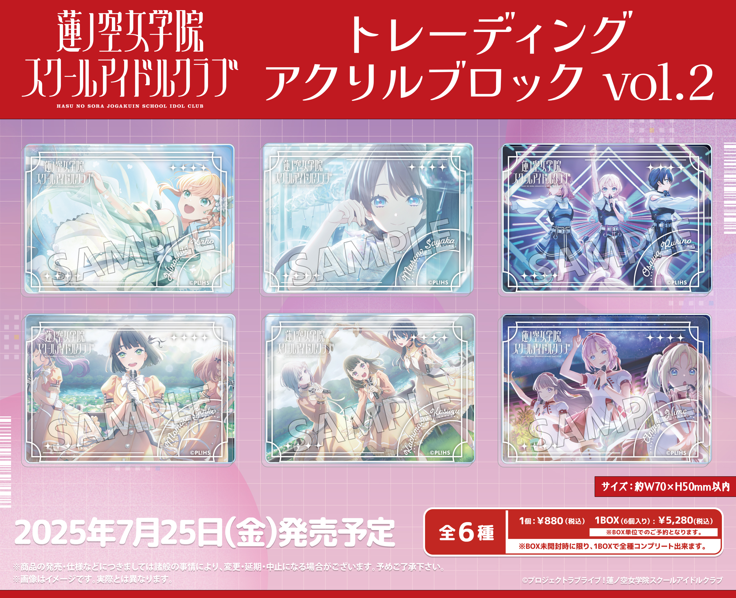 ラブライブ!蓮ノ空女学院スクールアイドルクラブ_トレーディングアクリルブロック Vol.2【コンプリートBOX／6パック入り】