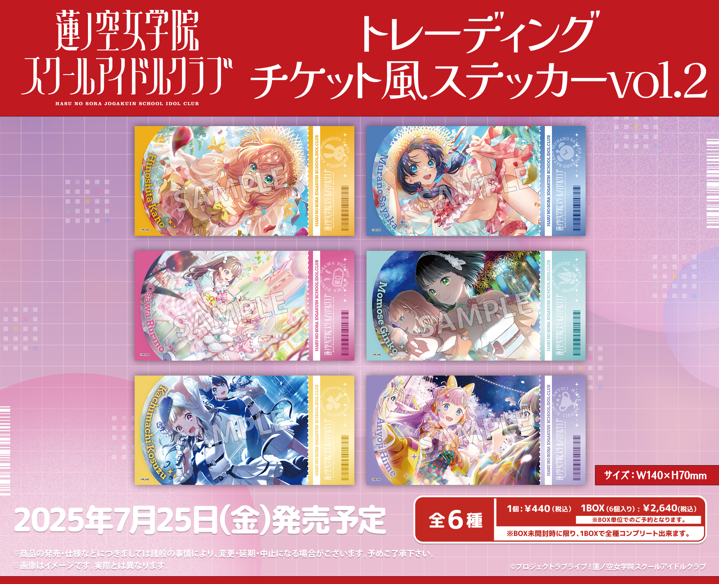 ラブライブ!蓮ノ空女学院スクールアイドルクラブ_トレーディングチケット風ステッカー Vol.2【コンプリートBOX／6パック入り】