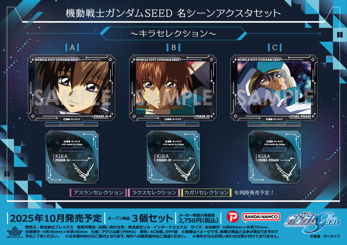 機動戦士ガンダムSEED_名シーンアクスタセット-キラセレクション-