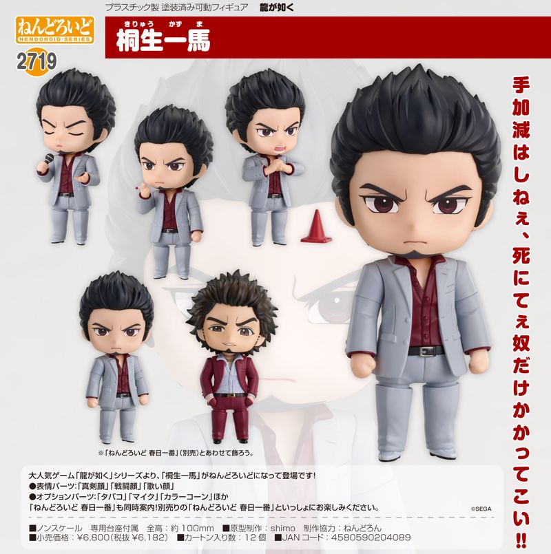 龍が如く_ねんどろいど 桐生一馬 | 龍が如く公式グッズ | colleize