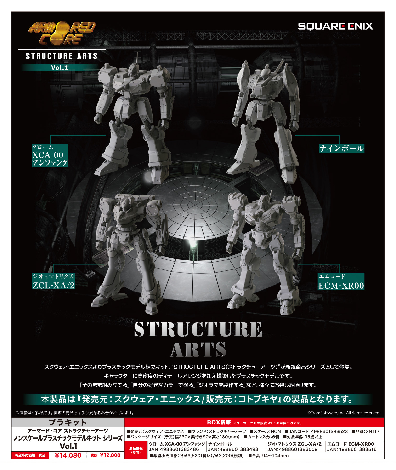 アーマード・コア_ストラクチャーアーツ ノンスケールプラスチックモデルキット シリーズ Vol.1