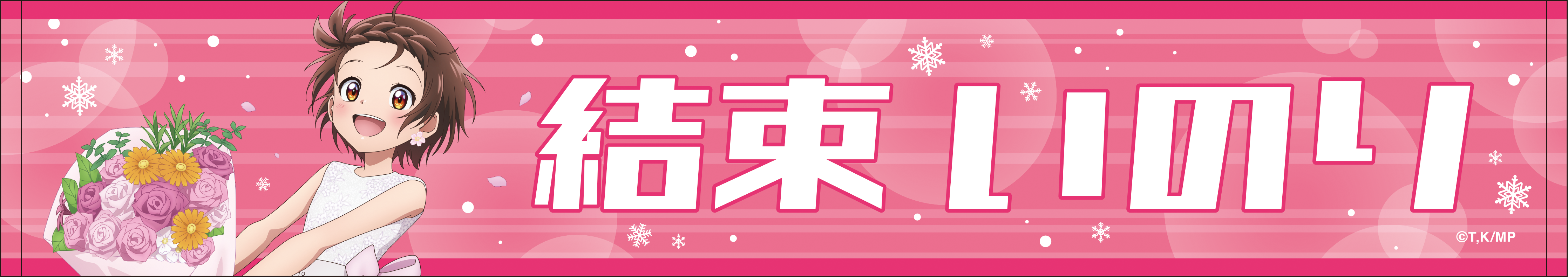 メダリスト_マフラータオル／結束 いのり