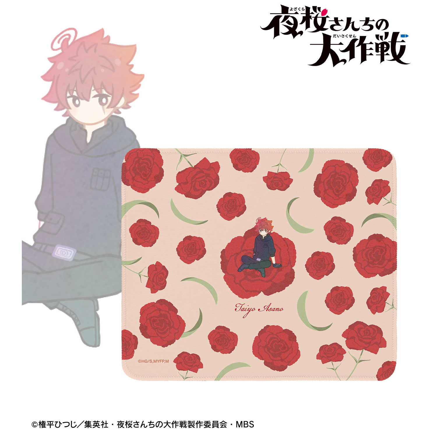 夜桜さんちの大作戦_朝野太陽 Botania マウスパッド