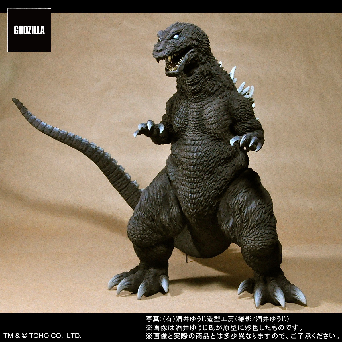 ゴジラ_東宝30cmシリーズ 酒井ゆうじ造形コレクション ゴジラ